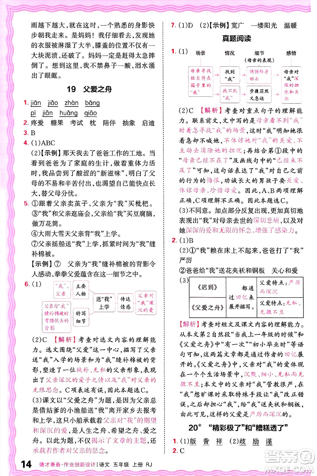 江西人民出版社2024年秋王朝霞德才兼?zhèn)渥鳂I(yè)創(chuàng)新設(shè)計五年級語文上冊人教版答案