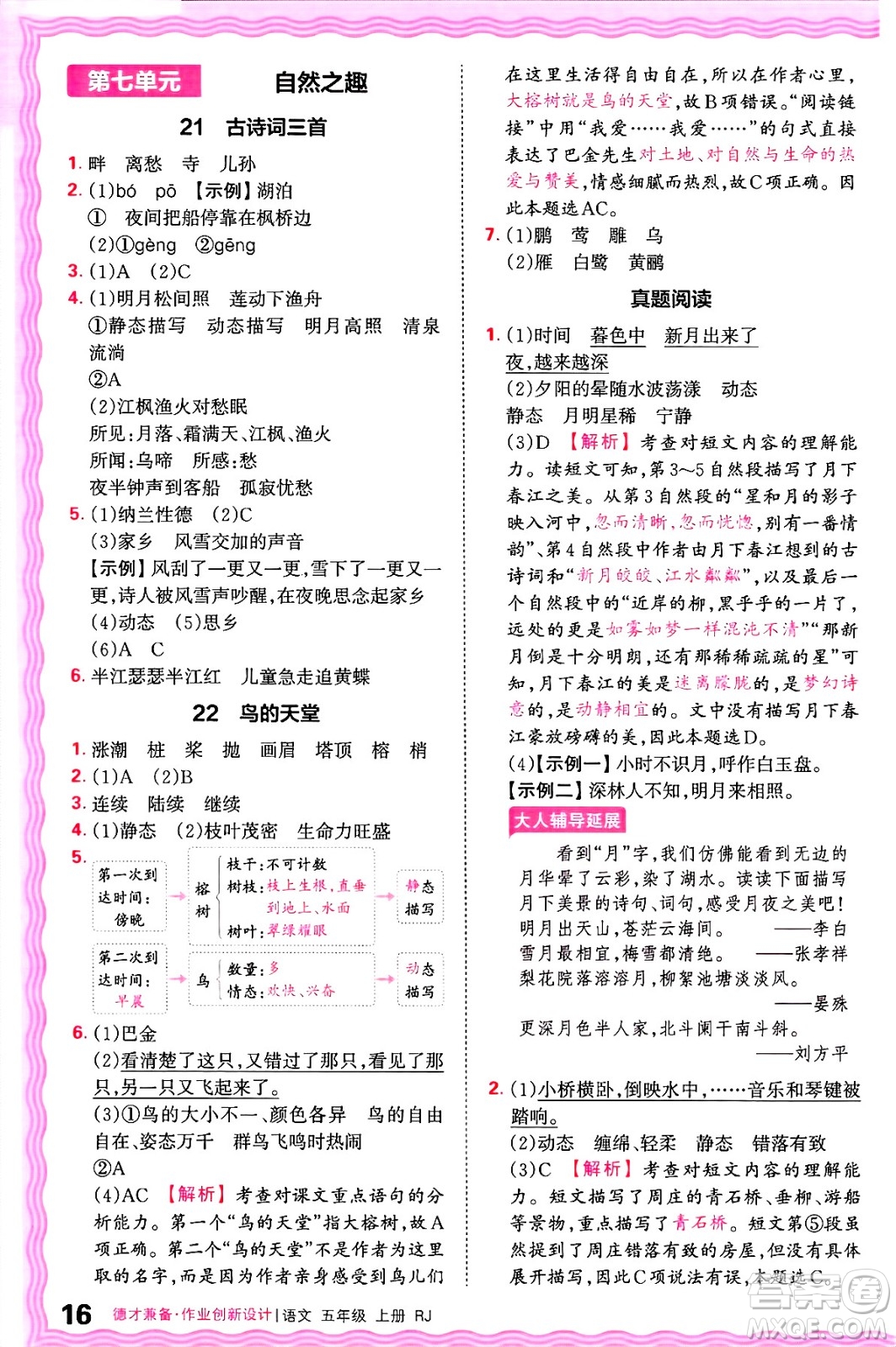 江西人民出版社2024年秋王朝霞德才兼?zhèn)渥鳂I(yè)創(chuàng)新設(shè)計五年級語文上冊人教版答案