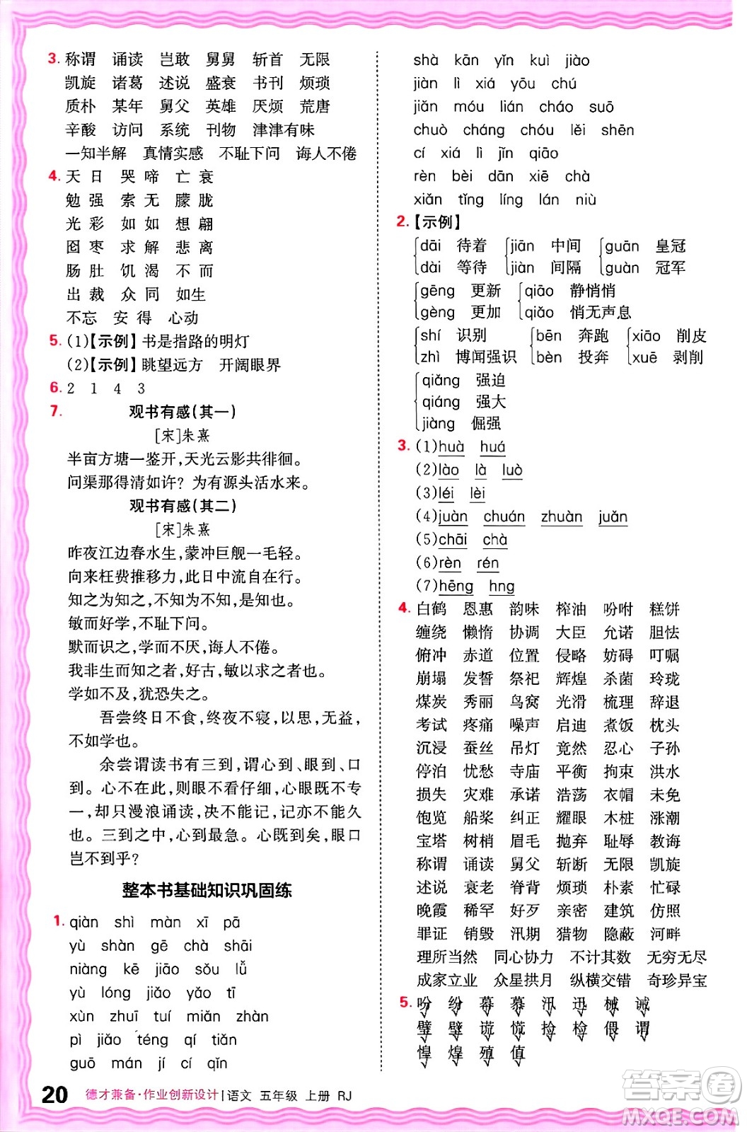 江西人民出版社2024年秋王朝霞德才兼?zhèn)渥鳂I(yè)創(chuàng)新設(shè)計五年級語文上冊人教版答案