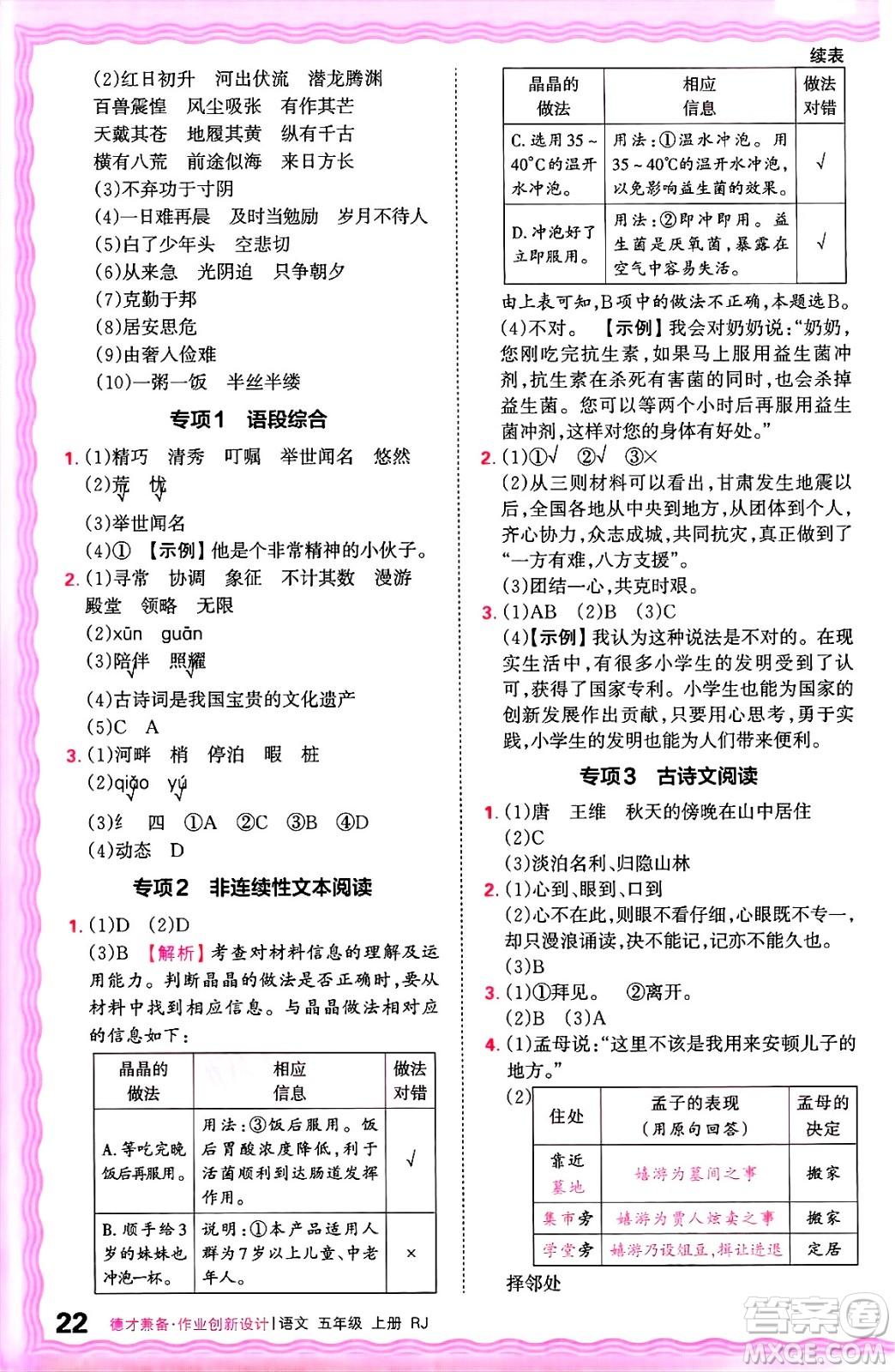 江西人民出版社2024年秋王朝霞德才兼?zhèn)渥鳂I(yè)創(chuàng)新設(shè)計五年級語文上冊人教版答案