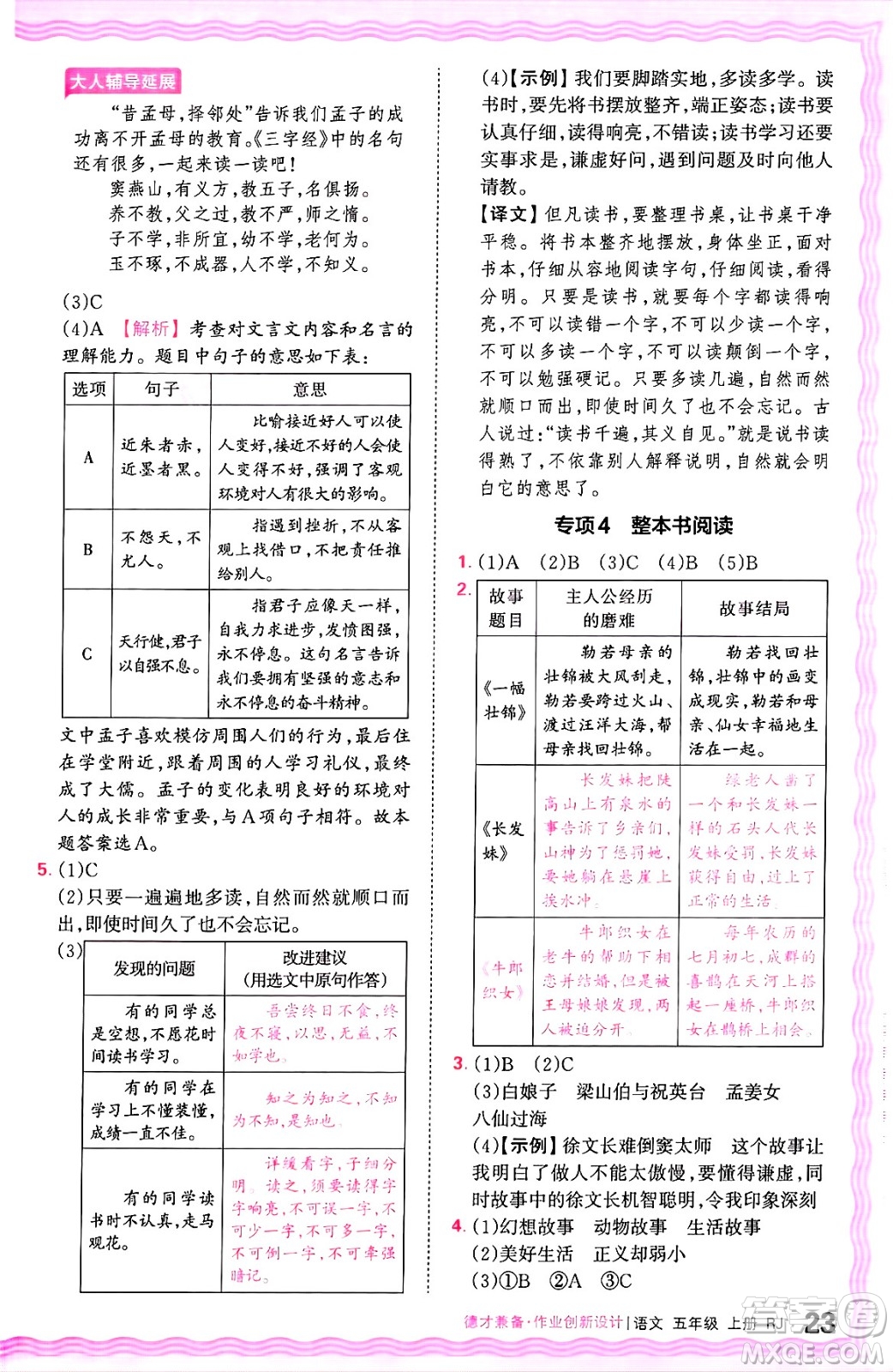 江西人民出版社2024年秋王朝霞德才兼?zhèn)渥鳂I(yè)創(chuàng)新設(shè)計五年級語文上冊人教版答案