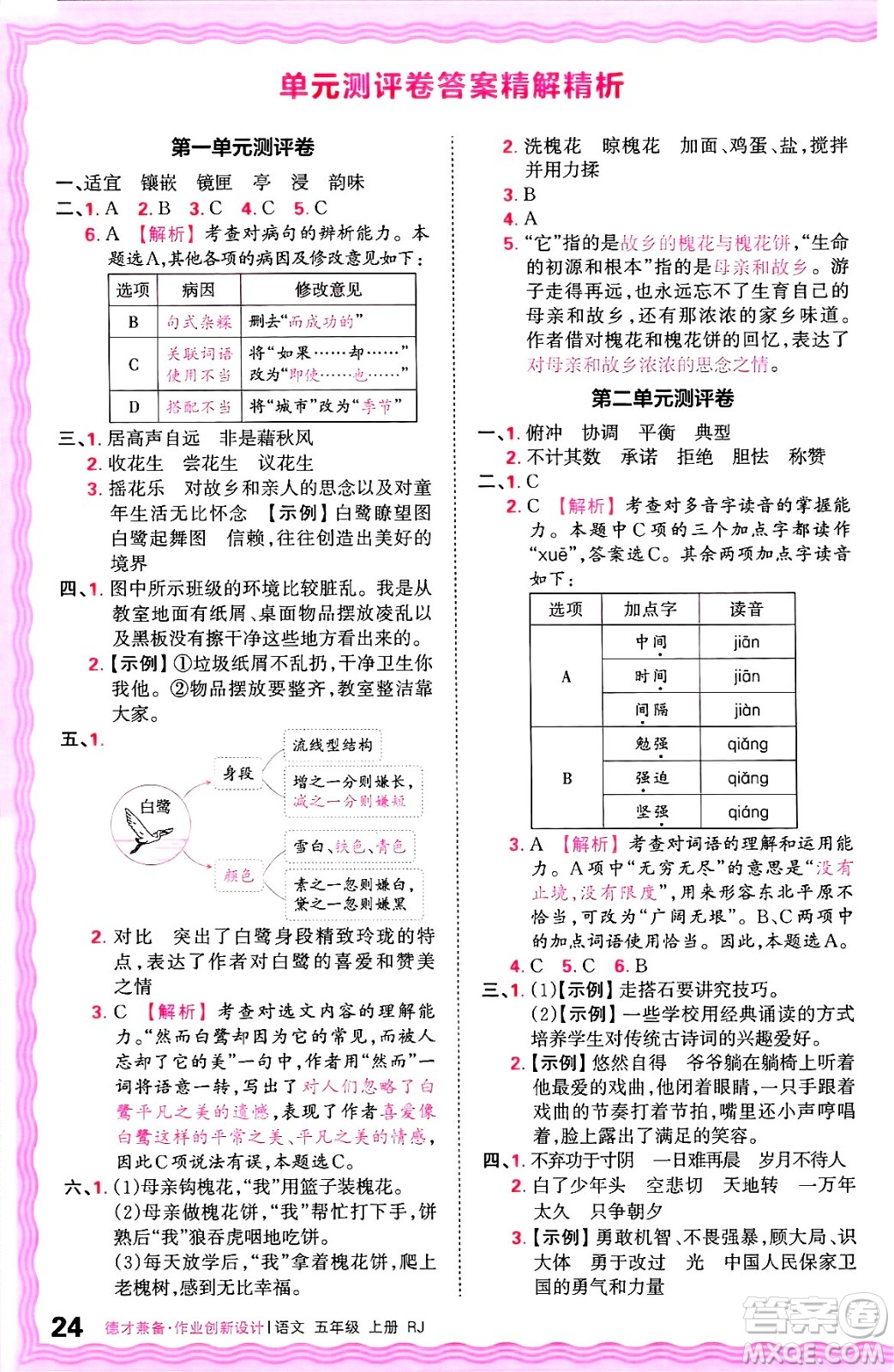 江西人民出版社2024年秋王朝霞德才兼?zhèn)渥鳂I(yè)創(chuàng)新設(shè)計五年級語文上冊人教版答案