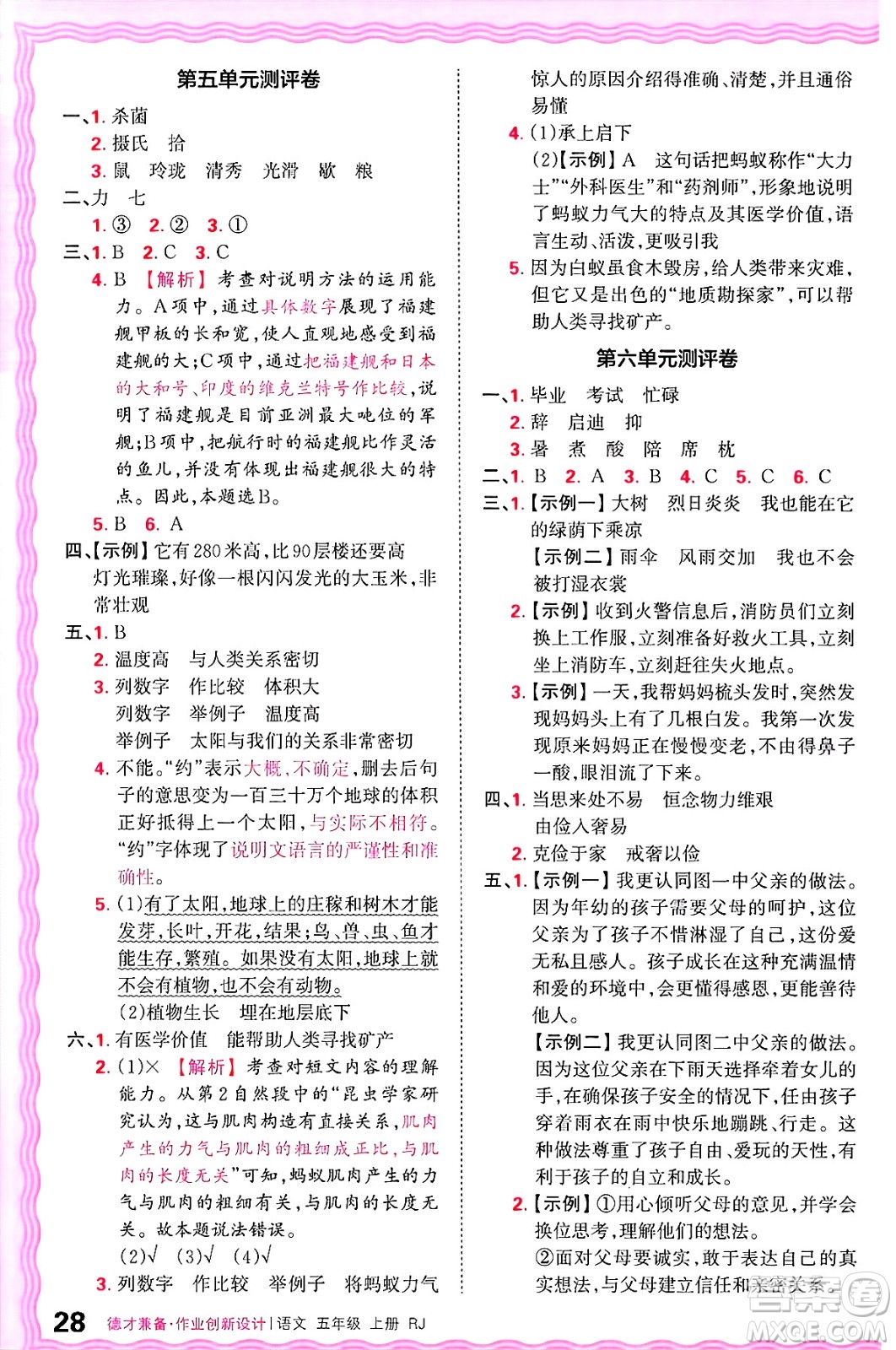 江西人民出版社2024年秋王朝霞德才兼?zhèn)渥鳂I(yè)創(chuàng)新設(shè)計五年級語文上冊人教版答案