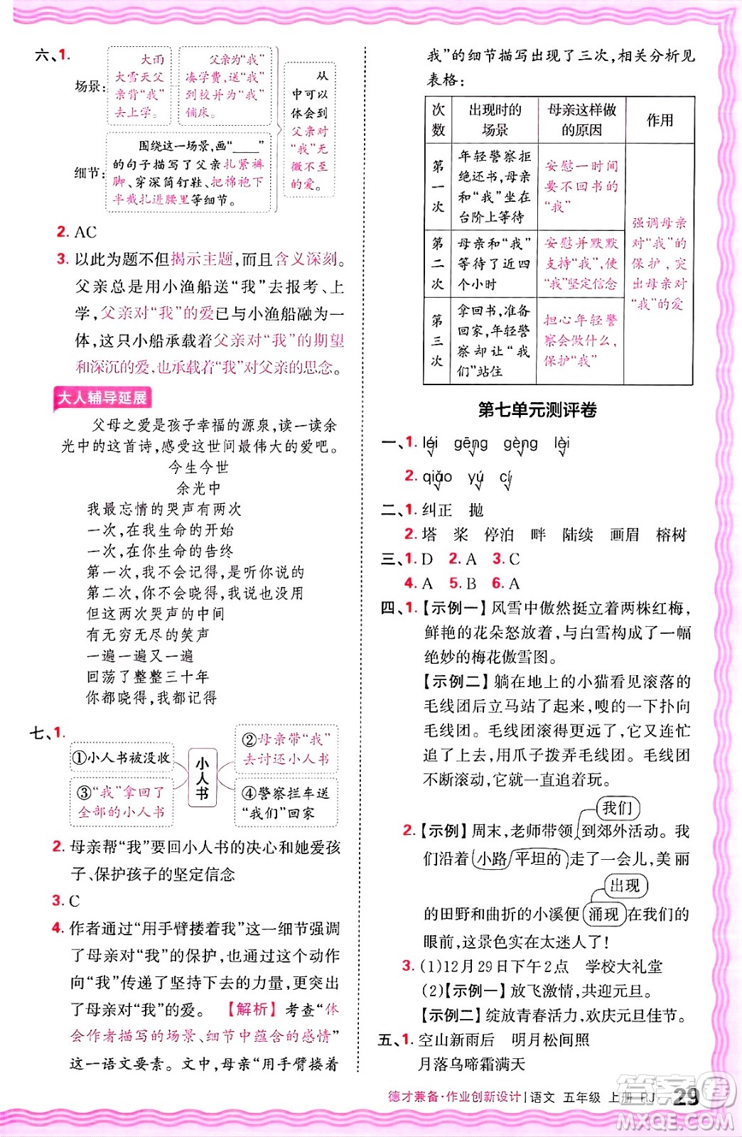 江西人民出版社2024年秋王朝霞德才兼?zhèn)渥鳂I(yè)創(chuàng)新設(shè)計五年級語文上冊人教版答案