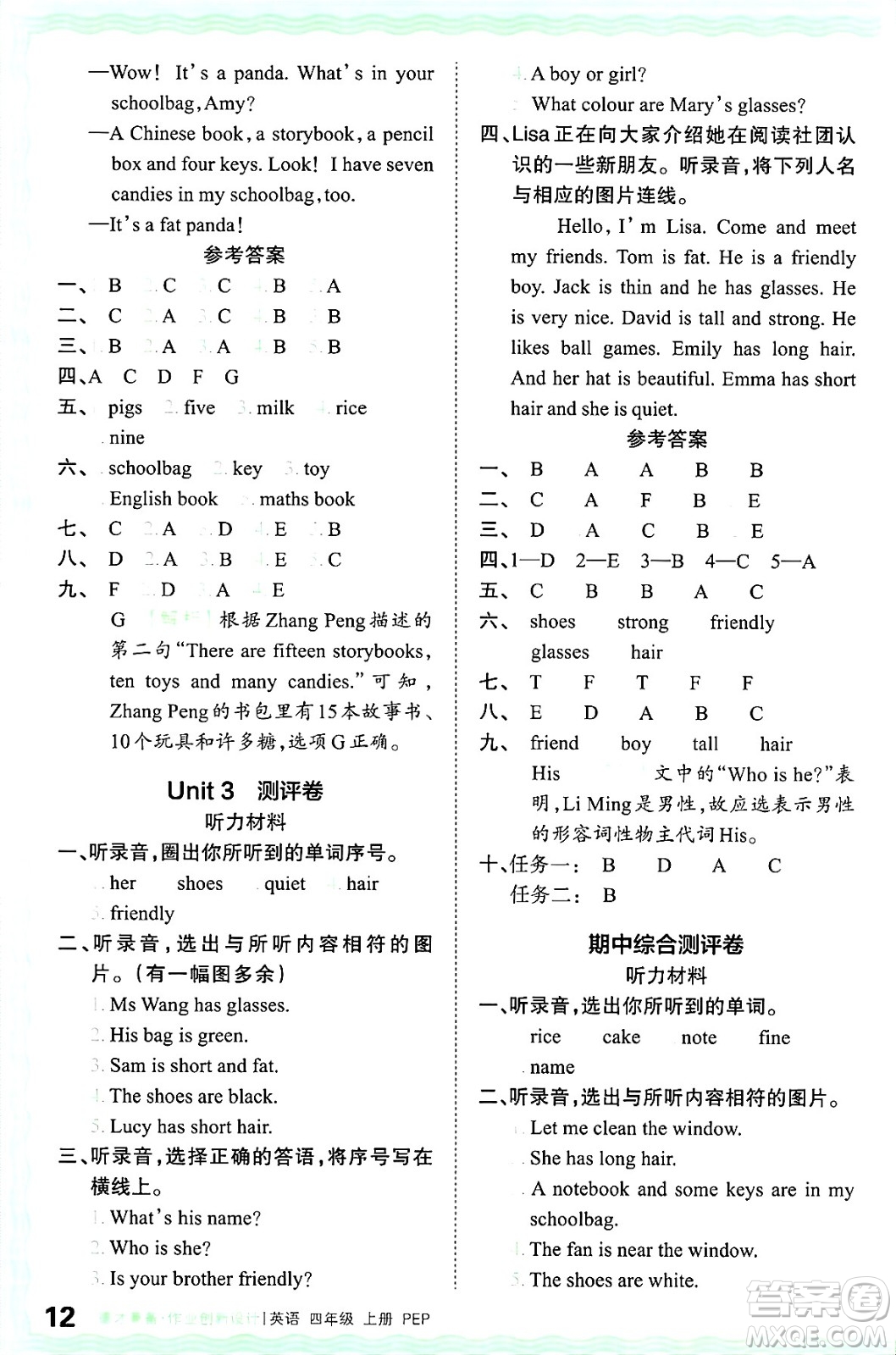 江西人民出版社2024年秋王朝霞德才兼?zhèn)渥鳂I(yè)創(chuàng)新設(shè)計(jì)四年級英語上冊人教PEP版答案