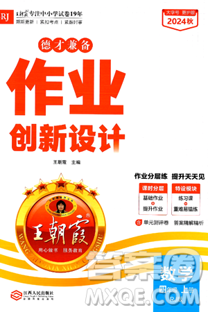 江西人民出版社2024年秋王朝霞德才兼?zhèn)渥鳂I(yè)創(chuàng)新設計四年級數(shù)學上冊人教版答案