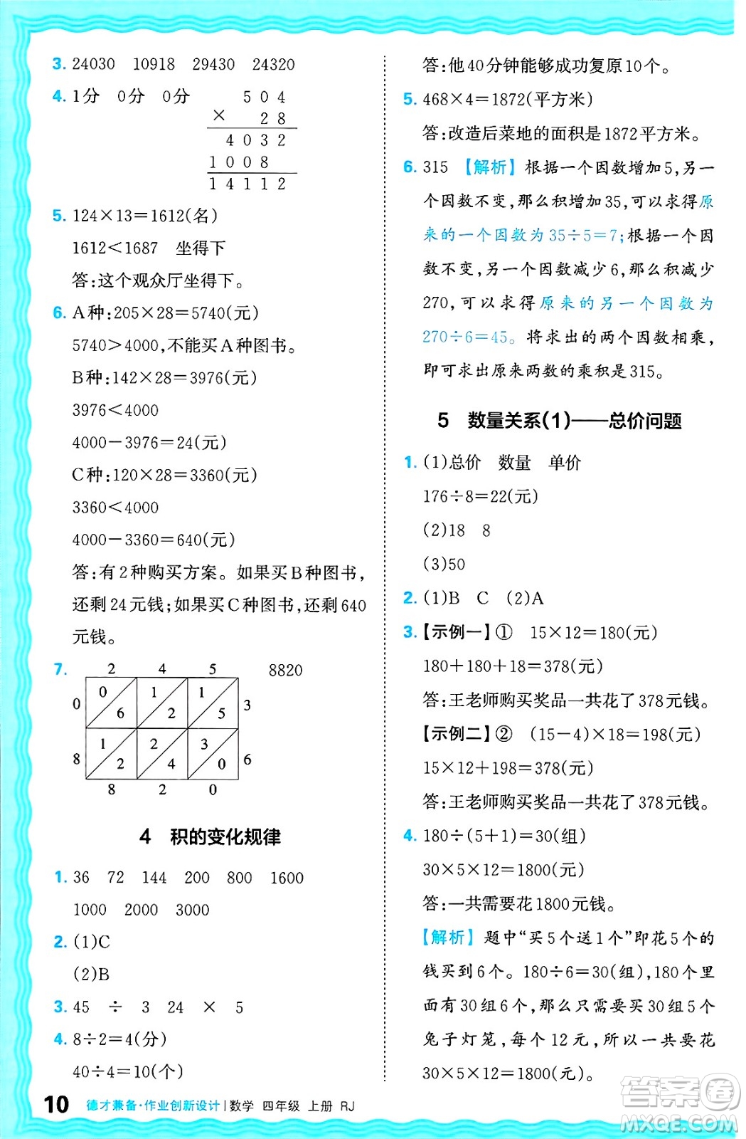 江西人民出版社2024年秋王朝霞德才兼?zhèn)渥鳂I(yè)創(chuàng)新設計四年級數(shù)學上冊人教版答案