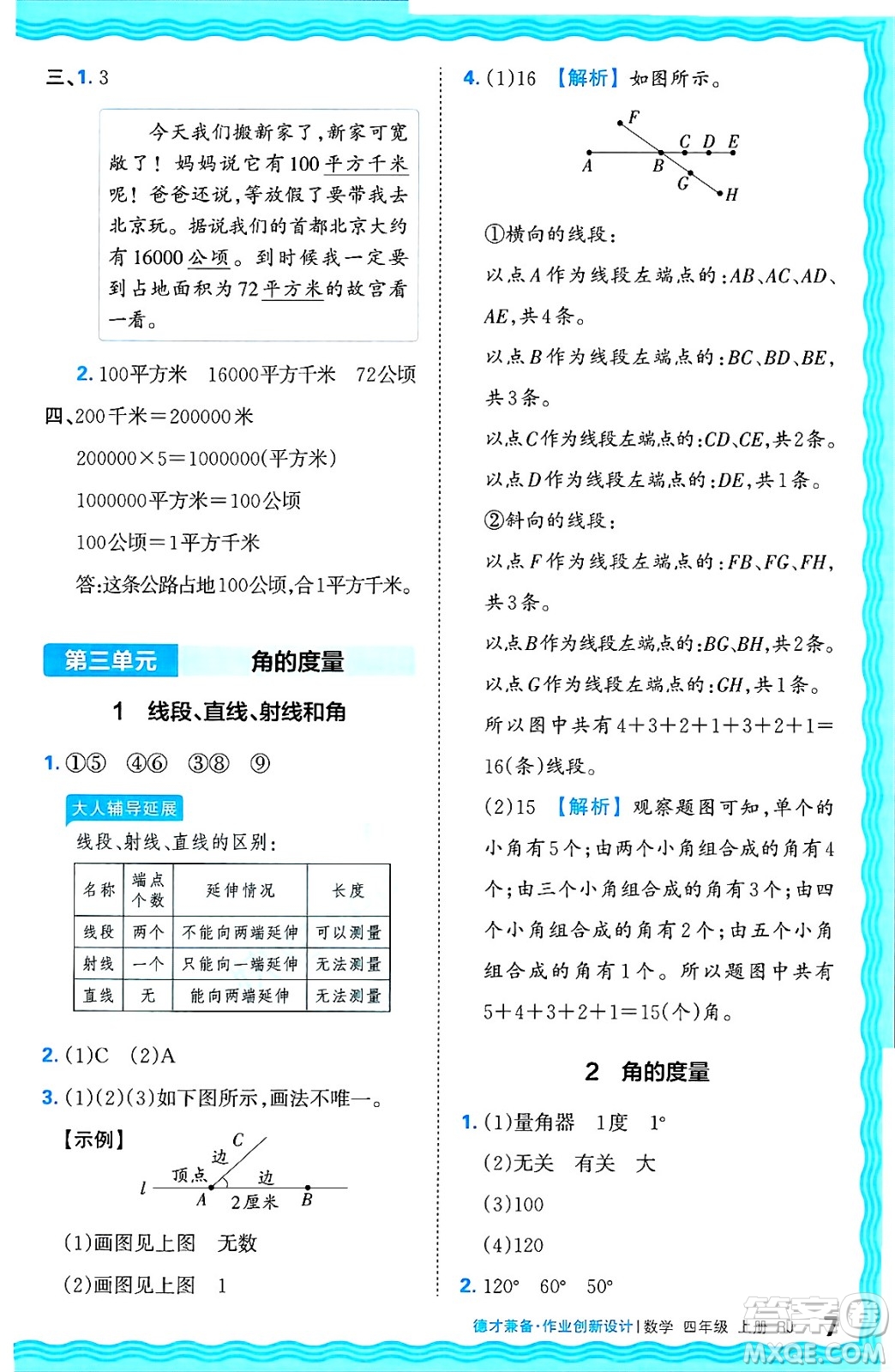 江西人民出版社2024年秋王朝霞德才兼?zhèn)渥鳂I(yè)創(chuàng)新設計四年級數(shù)學上冊人教版答案