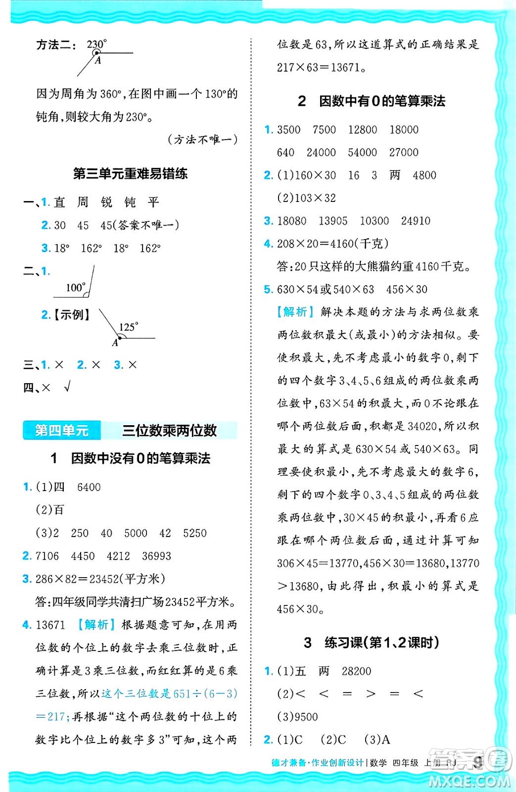 江西人民出版社2024年秋王朝霞德才兼?zhèn)渥鳂I(yè)創(chuàng)新設計四年級數(shù)學上冊人教版答案