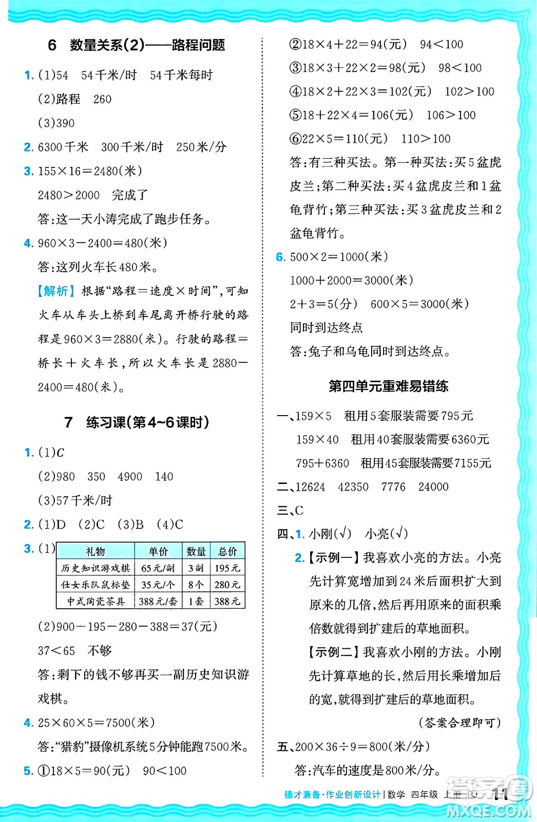 江西人民出版社2024年秋王朝霞德才兼?zhèn)渥鳂I(yè)創(chuàng)新設計四年級數(shù)學上冊人教版答案