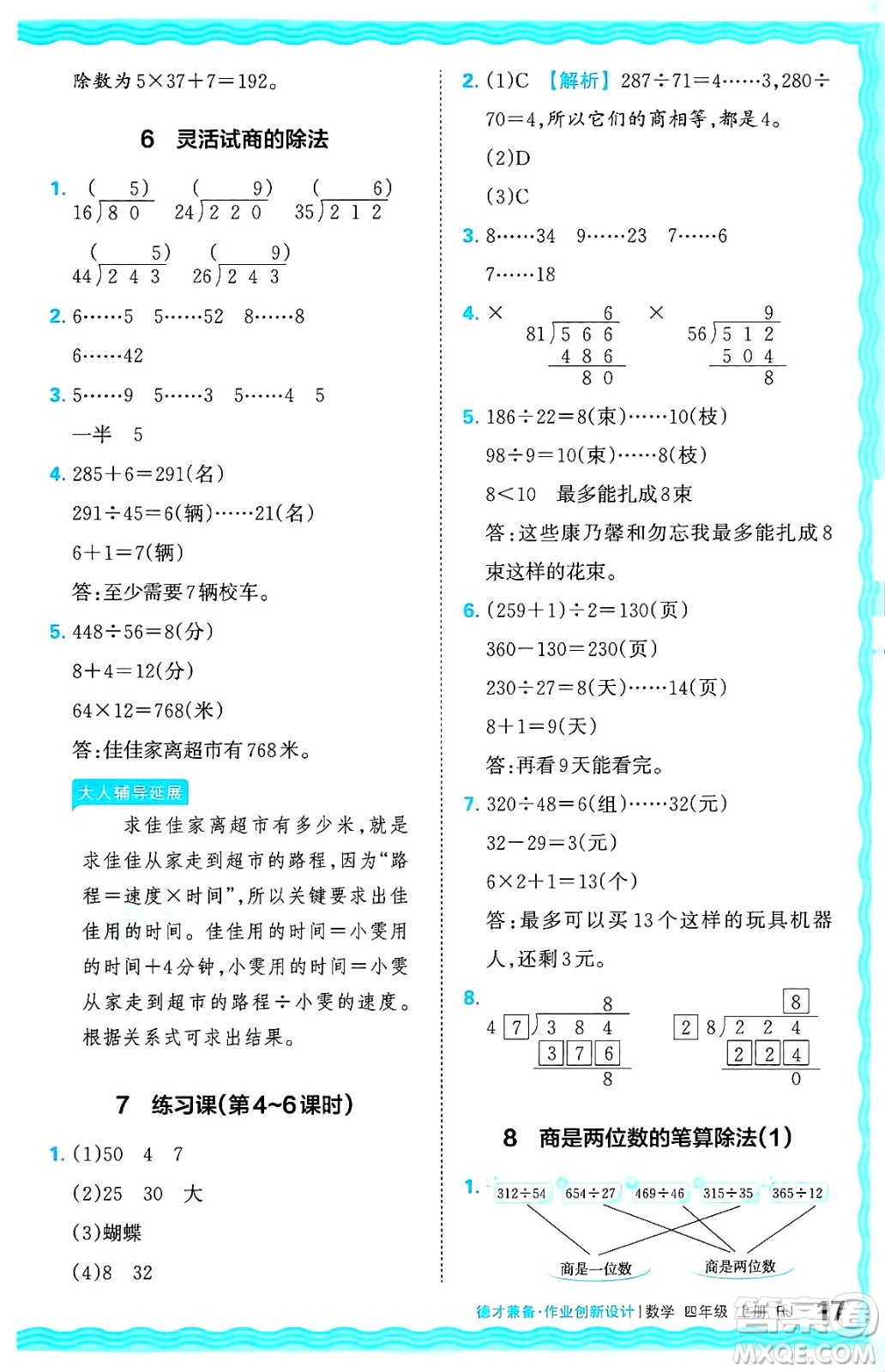 江西人民出版社2024年秋王朝霞德才兼?zhèn)渥鳂I(yè)創(chuàng)新設計四年級數(shù)學上冊人教版答案