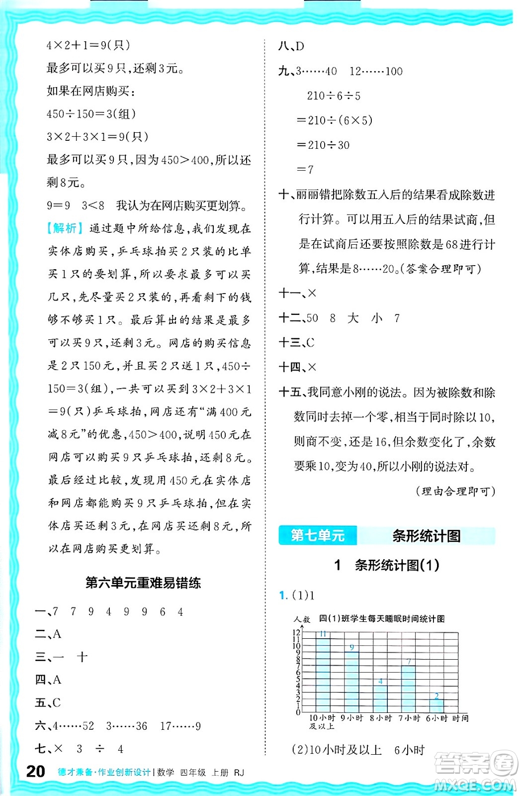 江西人民出版社2024年秋王朝霞德才兼?zhèn)渥鳂I(yè)創(chuàng)新設計四年級數(shù)學上冊人教版答案