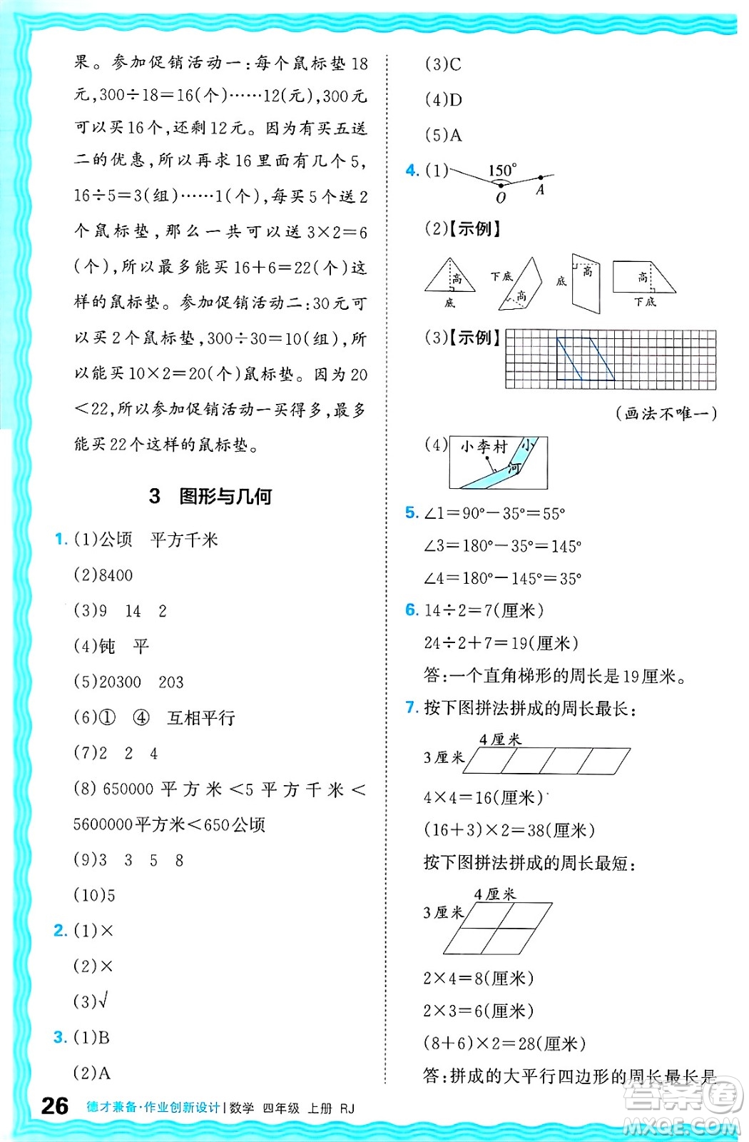 江西人民出版社2024年秋王朝霞德才兼?zhèn)渥鳂I(yè)創(chuàng)新設計四年級數(shù)學上冊人教版答案