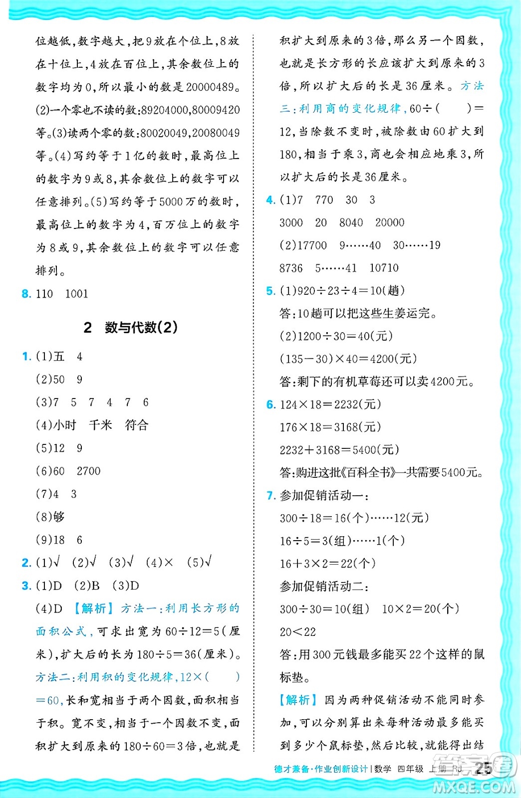 江西人民出版社2024年秋王朝霞德才兼?zhèn)渥鳂I(yè)創(chuàng)新設計四年級數(shù)學上冊人教版答案