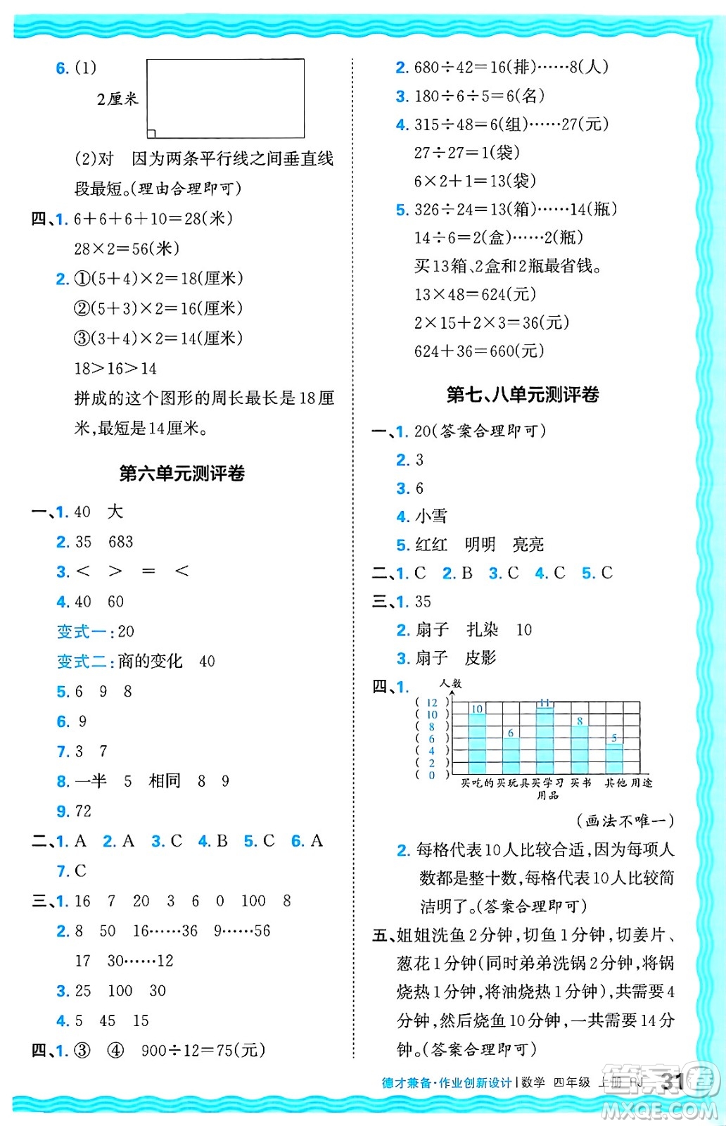 江西人民出版社2024年秋王朝霞德才兼?zhèn)渥鳂I(yè)創(chuàng)新設計四年級數(shù)學上冊人教版答案