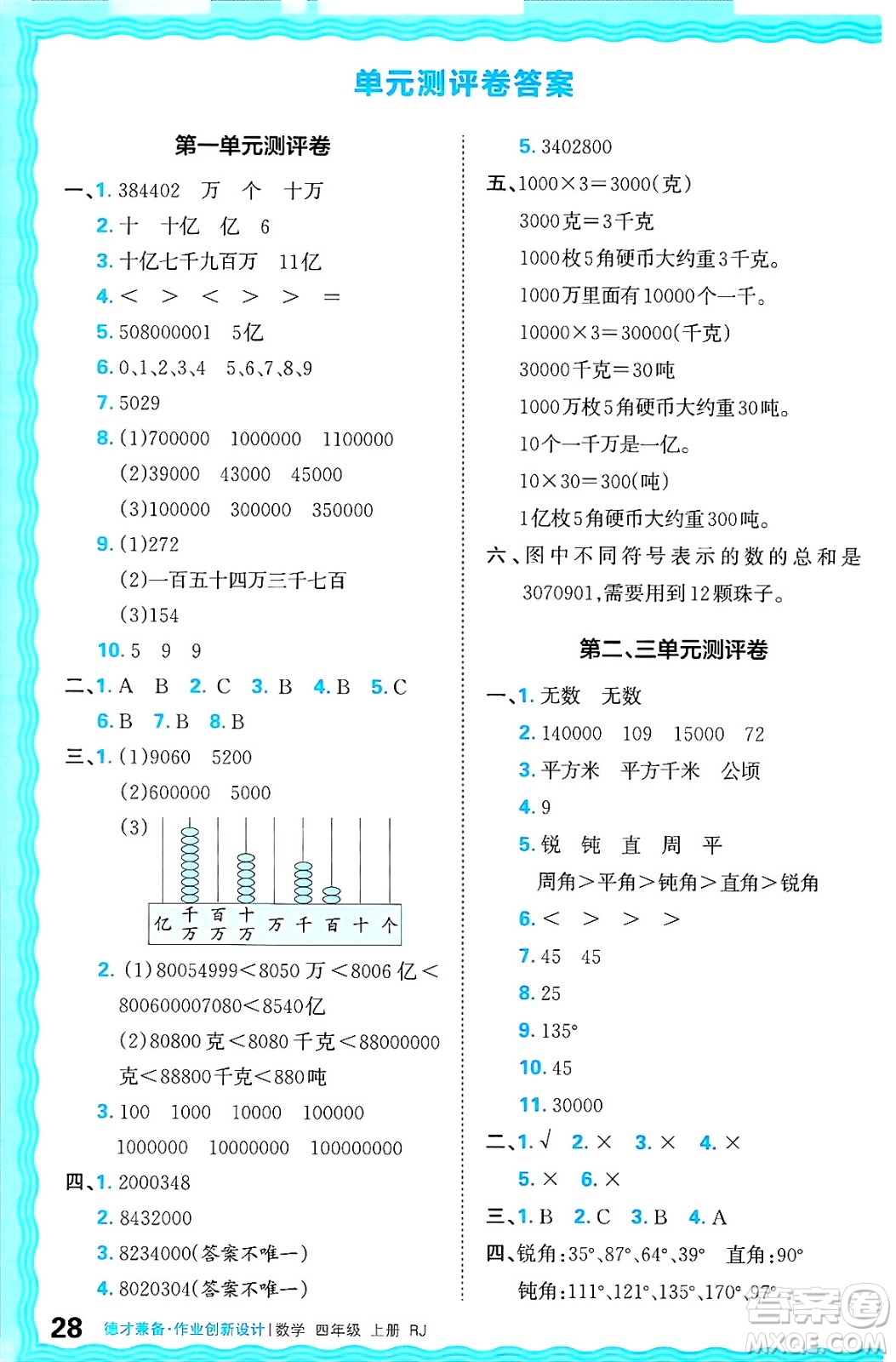 江西人民出版社2024年秋王朝霞德才兼?zhèn)渥鳂I(yè)創(chuàng)新設計四年級數(shù)學上冊人教版答案