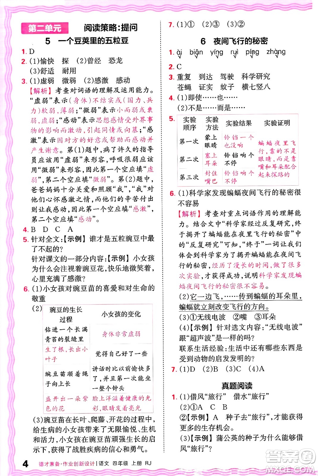 江西人民出版社2024年秋王朝霞德才兼?zhèn)渥鳂I(yè)創(chuàng)新設(shè)計(jì)四年級(jí)語文上冊(cè)人教版答案