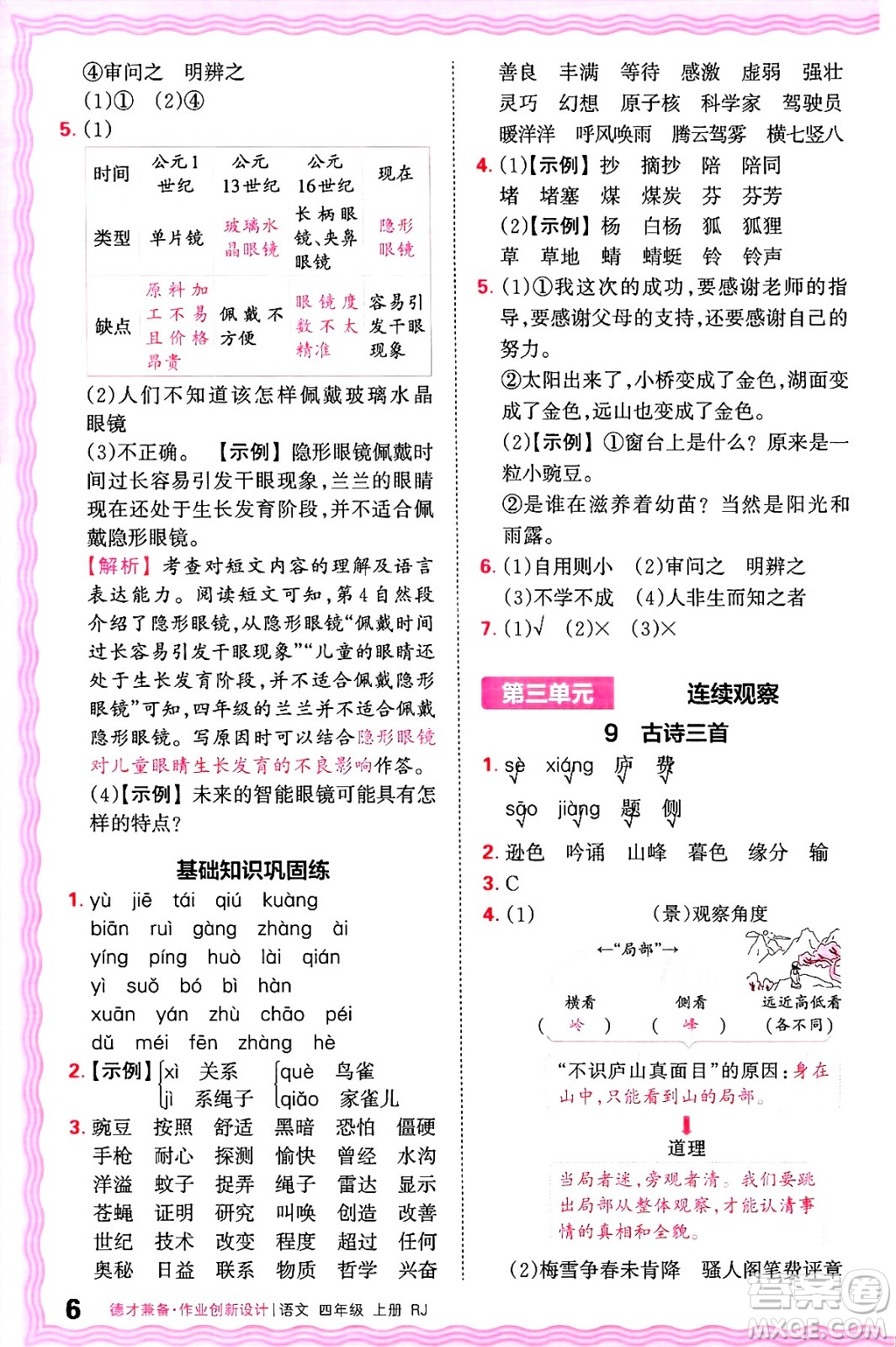 江西人民出版社2024年秋王朝霞德才兼?zhèn)渥鳂I(yè)創(chuàng)新設(shè)計(jì)四年級(jí)語文上冊(cè)人教版答案