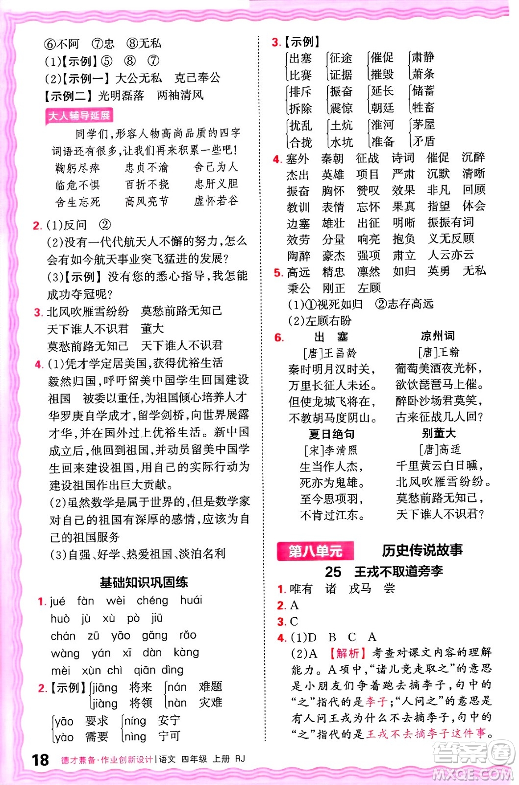 江西人民出版社2024年秋王朝霞德才兼?zhèn)渥鳂I(yè)創(chuàng)新設(shè)計(jì)四年級(jí)語文上冊(cè)人教版答案