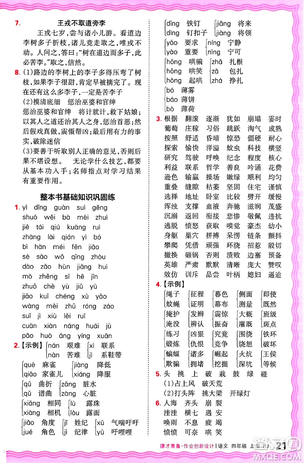 江西人民出版社2024年秋王朝霞德才兼?zhèn)渥鳂I(yè)創(chuàng)新設(shè)計(jì)四年級(jí)語文上冊(cè)人教版答案