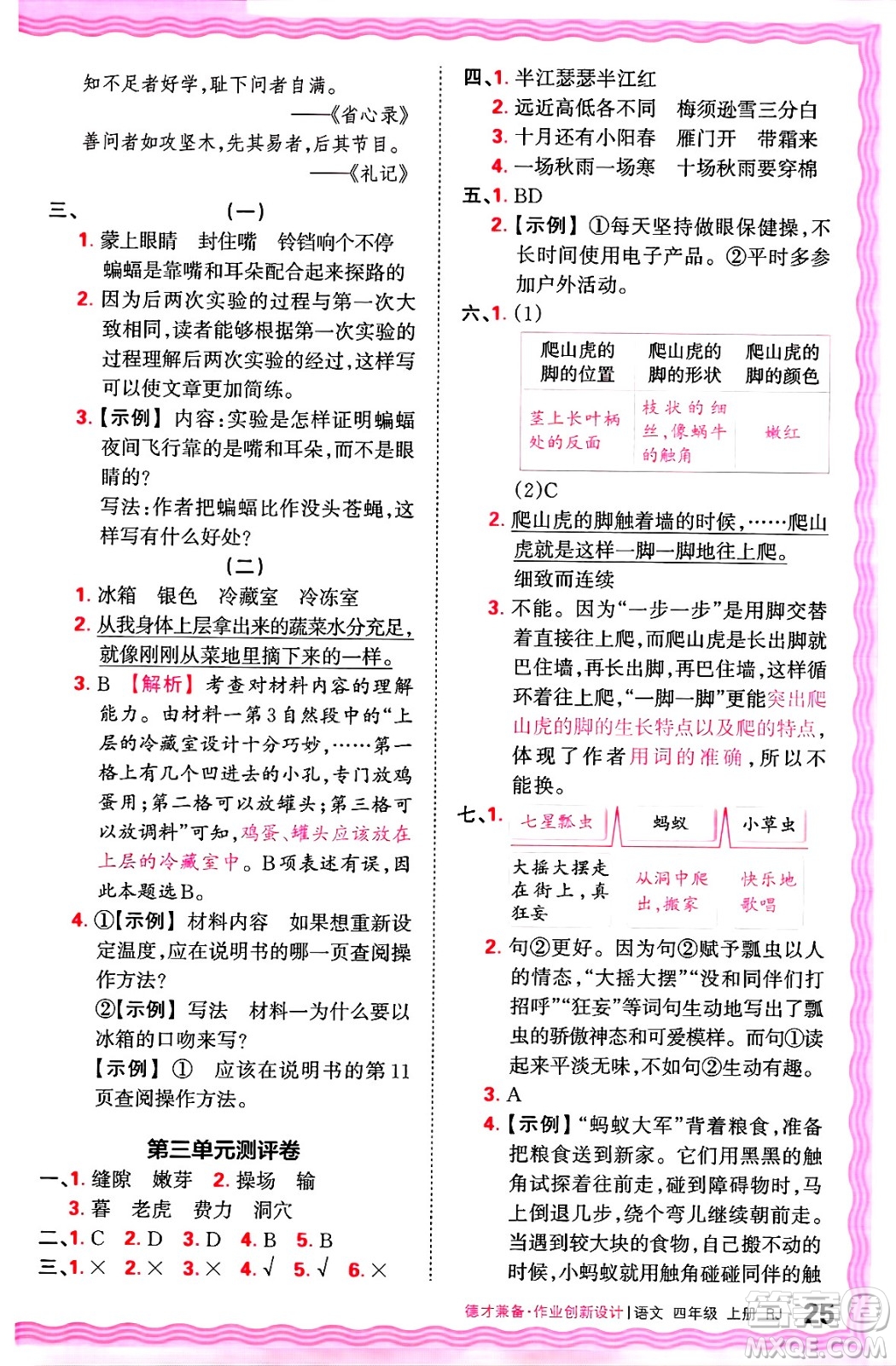 江西人民出版社2024年秋王朝霞德才兼?zhèn)渥鳂I(yè)創(chuàng)新設(shè)計(jì)四年級(jí)語文上冊(cè)人教版答案