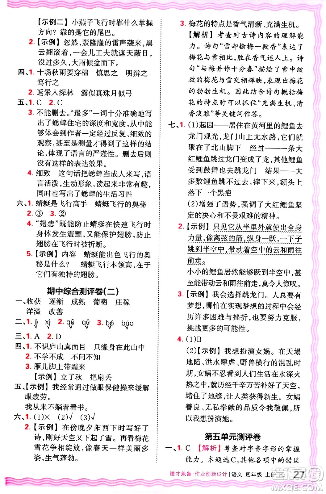 江西人民出版社2024年秋王朝霞德才兼?zhèn)渥鳂I(yè)創(chuàng)新設(shè)計(jì)四年級(jí)語文上冊(cè)人教版答案