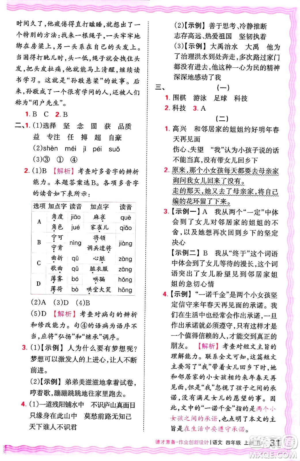 江西人民出版社2024年秋王朝霞德才兼?zhèn)渥鳂I(yè)創(chuàng)新設(shè)計(jì)四年級(jí)語文上冊(cè)人教版答案