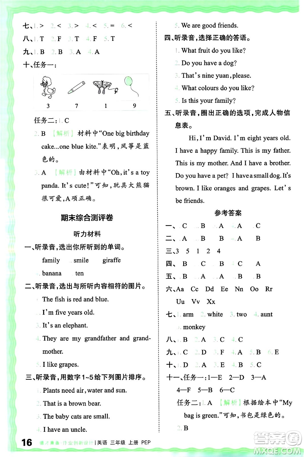 江西人民出版社2024年秋王朝霞德才兼?zhèn)渥鳂I(yè)創(chuàng)新設計三年級英語上冊人教PEP版答案