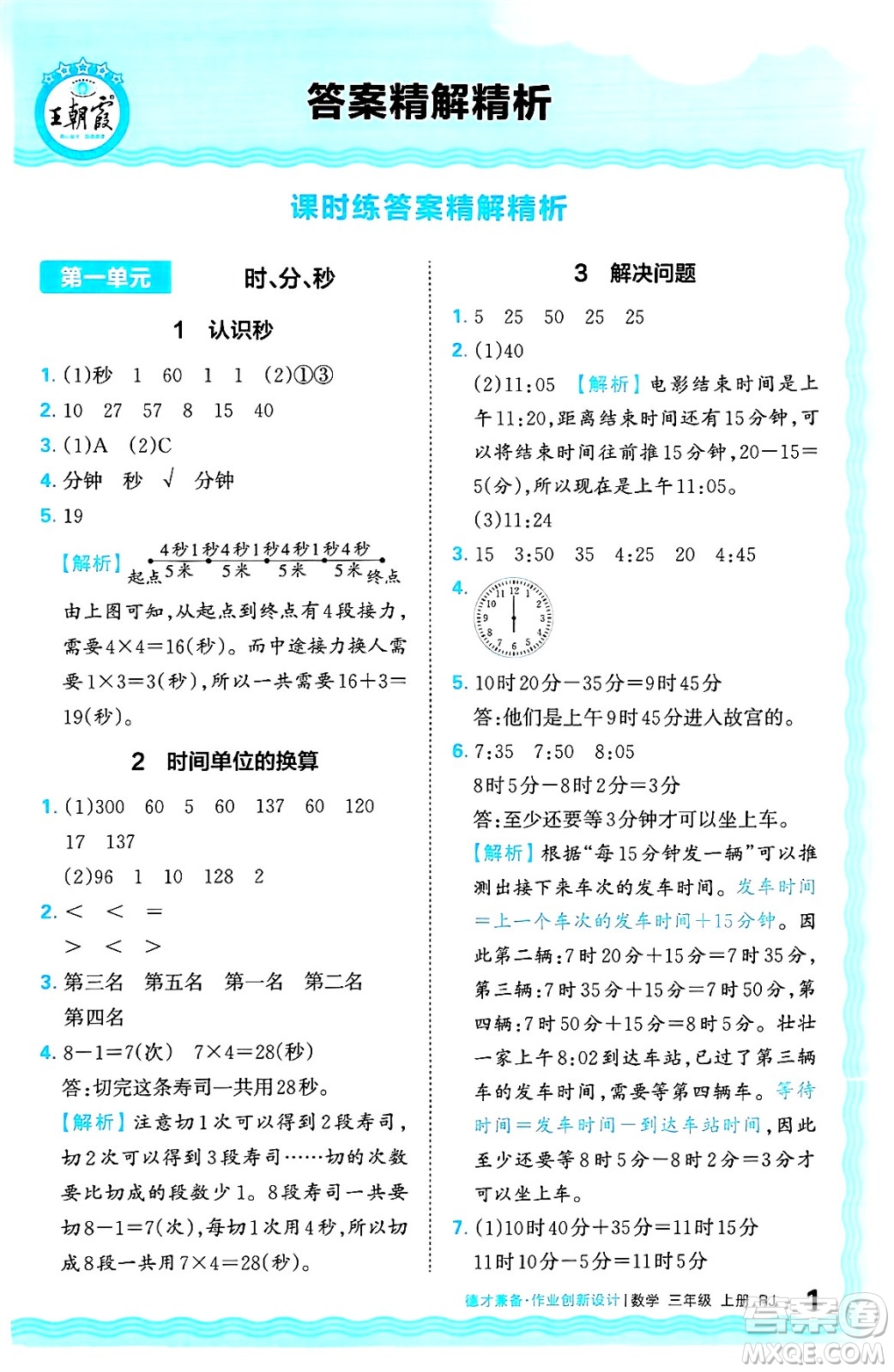 江西人民出版社2024年秋王朝霞德才兼?zhèn)渥鳂I(yè)創(chuàng)新設(shè)計(jì)三年級(jí)數(shù)學(xué)上冊(cè)人教版答案