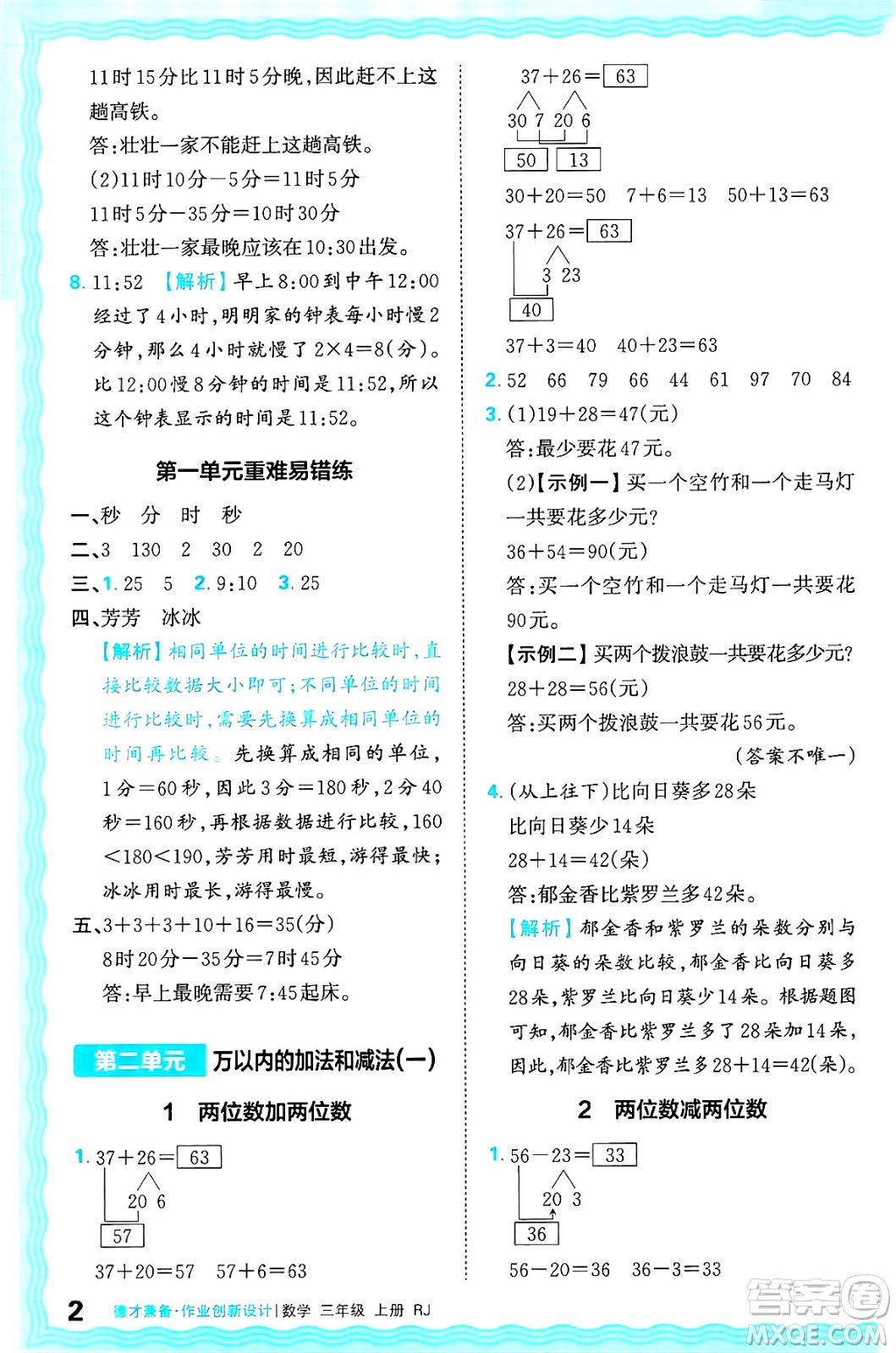 江西人民出版社2024年秋王朝霞德才兼?zhèn)渥鳂I(yè)創(chuàng)新設(shè)計(jì)三年級(jí)數(shù)學(xué)上冊(cè)人教版答案