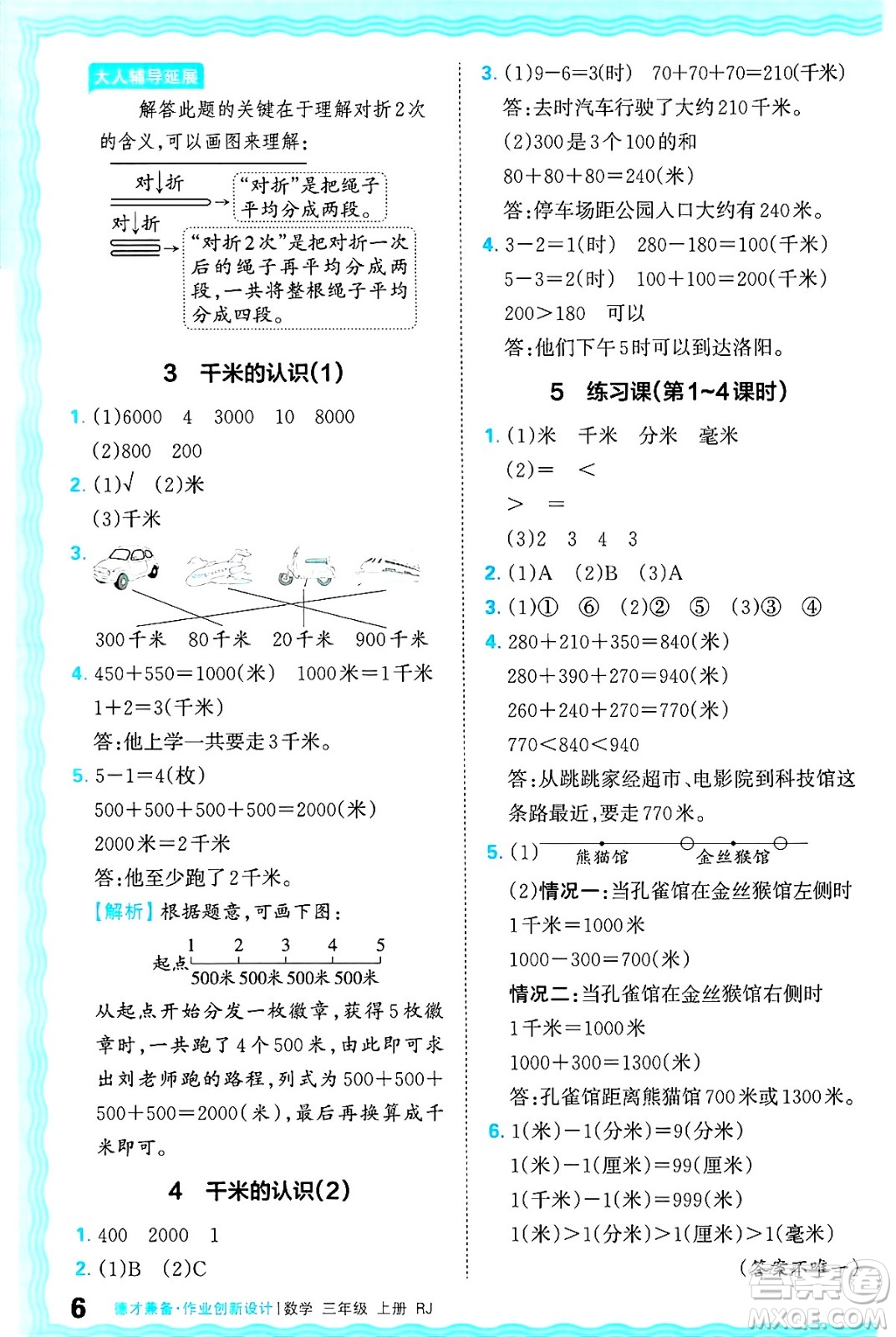 江西人民出版社2024年秋王朝霞德才兼?zhèn)渥鳂I(yè)創(chuàng)新設(shè)計(jì)三年級(jí)數(shù)學(xué)上冊(cè)人教版答案