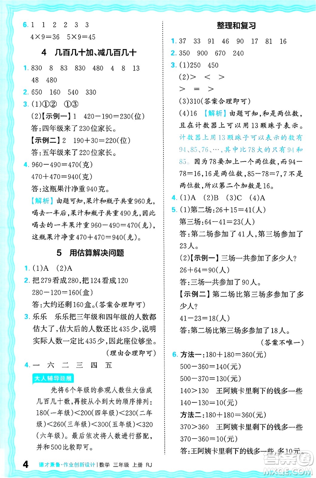 江西人民出版社2024年秋王朝霞德才兼?zhèn)渥鳂I(yè)創(chuàng)新設(shè)計(jì)三年級(jí)數(shù)學(xué)上冊(cè)人教版答案