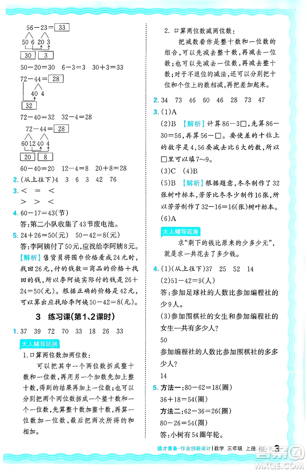 江西人民出版社2024年秋王朝霞德才兼?zhèn)渥鳂I(yè)創(chuàng)新設(shè)計(jì)三年級(jí)數(shù)學(xué)上冊(cè)人教版答案