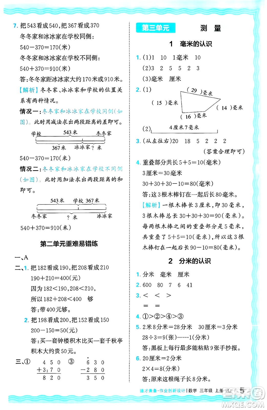 江西人民出版社2024年秋王朝霞德才兼?zhèn)渥鳂I(yè)創(chuàng)新設(shè)計(jì)三年級(jí)數(shù)學(xué)上冊(cè)人教版答案