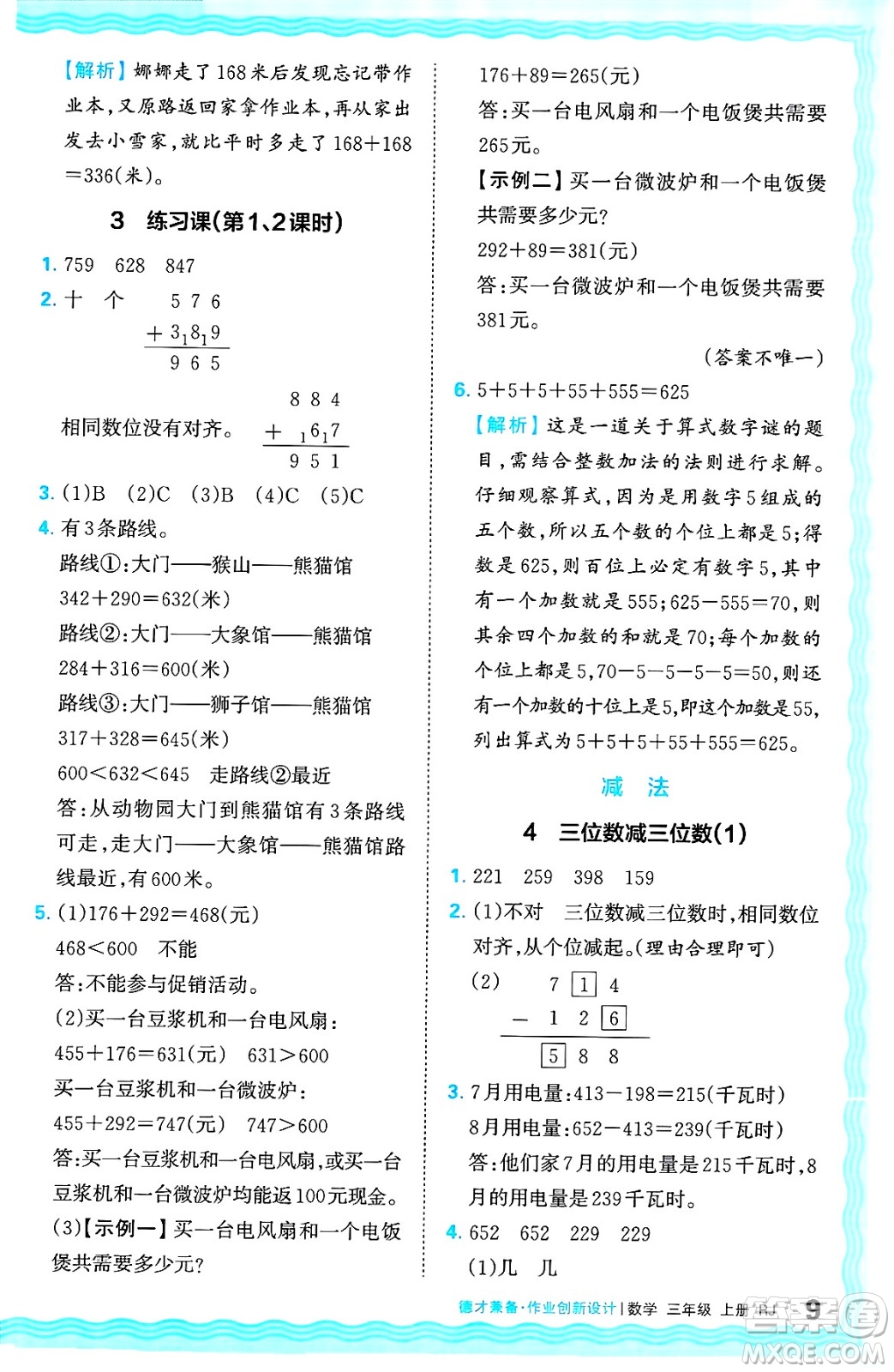 江西人民出版社2024年秋王朝霞德才兼?zhèn)渥鳂I(yè)創(chuàng)新設(shè)計(jì)三年級(jí)數(shù)學(xué)上冊(cè)人教版答案