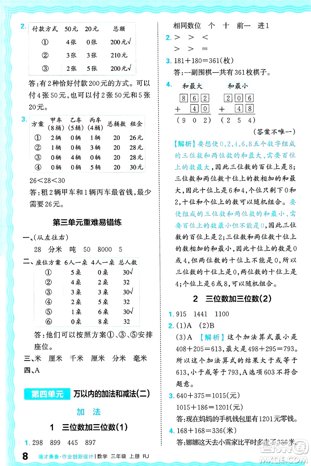 江西人民出版社2024年秋王朝霞德才兼?zhèn)渥鳂I(yè)創(chuàng)新設(shè)計(jì)三年級(jí)數(shù)學(xué)上冊(cè)人教版答案