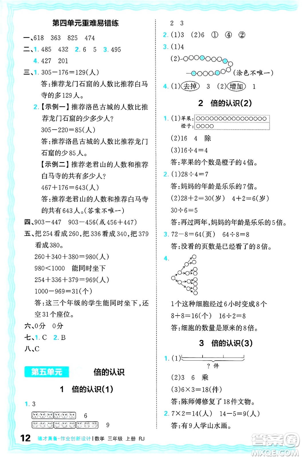 江西人民出版社2024年秋王朝霞德才兼?zhèn)渥鳂I(yè)創(chuàng)新設(shè)計(jì)三年級(jí)數(shù)學(xué)上冊(cè)人教版答案