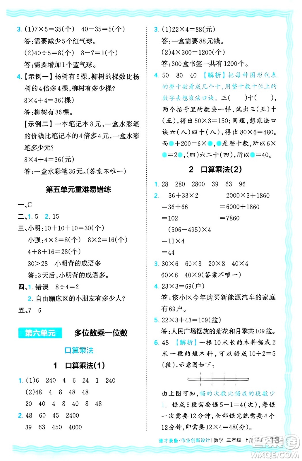 江西人民出版社2024年秋王朝霞德才兼?zhèn)渥鳂I(yè)創(chuàng)新設(shè)計(jì)三年級(jí)數(shù)學(xué)上冊(cè)人教版答案