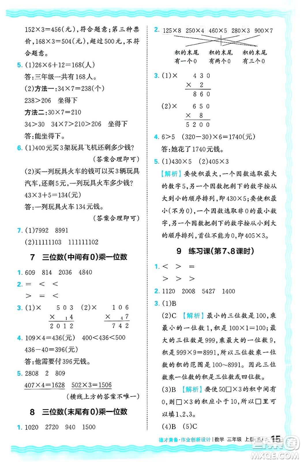 江西人民出版社2024年秋王朝霞德才兼?zhèn)渥鳂I(yè)創(chuàng)新設(shè)計(jì)三年級(jí)數(shù)學(xué)上冊(cè)人教版答案