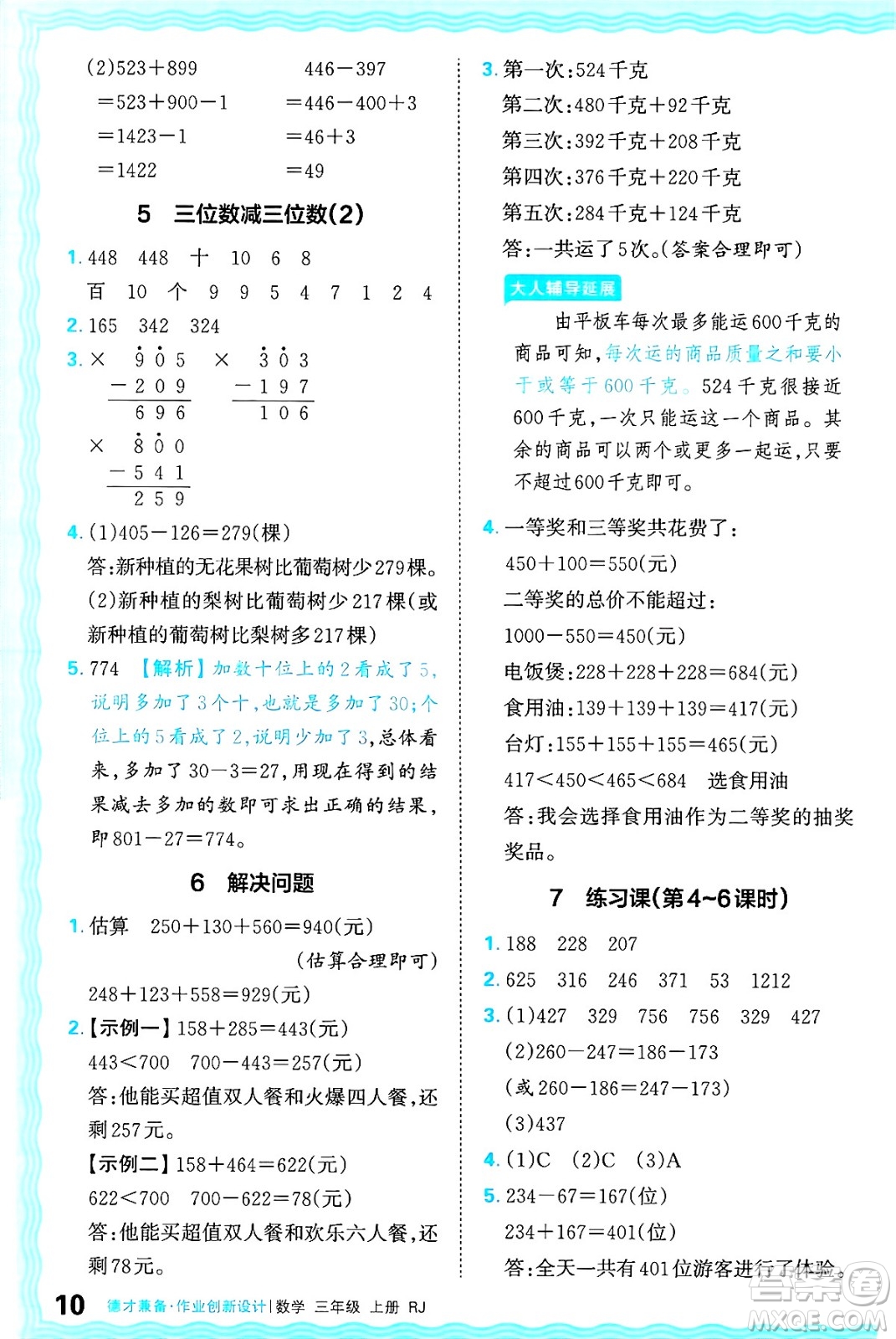 江西人民出版社2024年秋王朝霞德才兼?zhèn)渥鳂I(yè)創(chuàng)新設(shè)計(jì)三年級(jí)數(shù)學(xué)上冊(cè)人教版答案