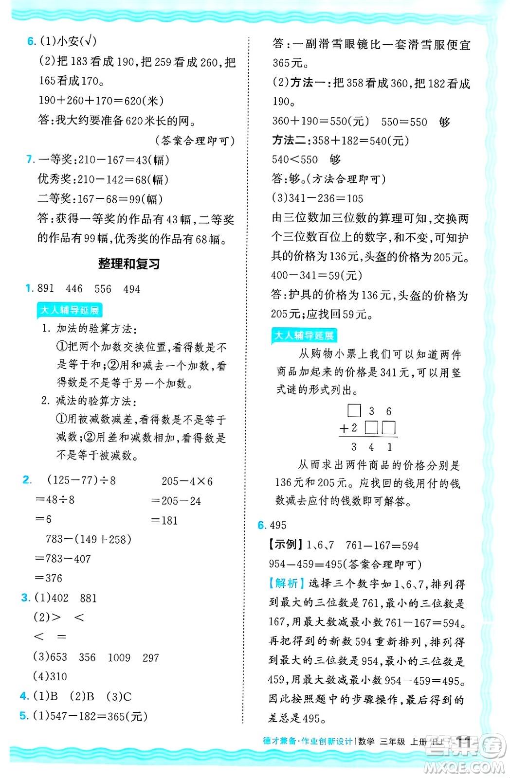 江西人民出版社2024年秋王朝霞德才兼?zhèn)渥鳂I(yè)創(chuàng)新設(shè)計(jì)三年級(jí)數(shù)學(xué)上冊(cè)人教版答案