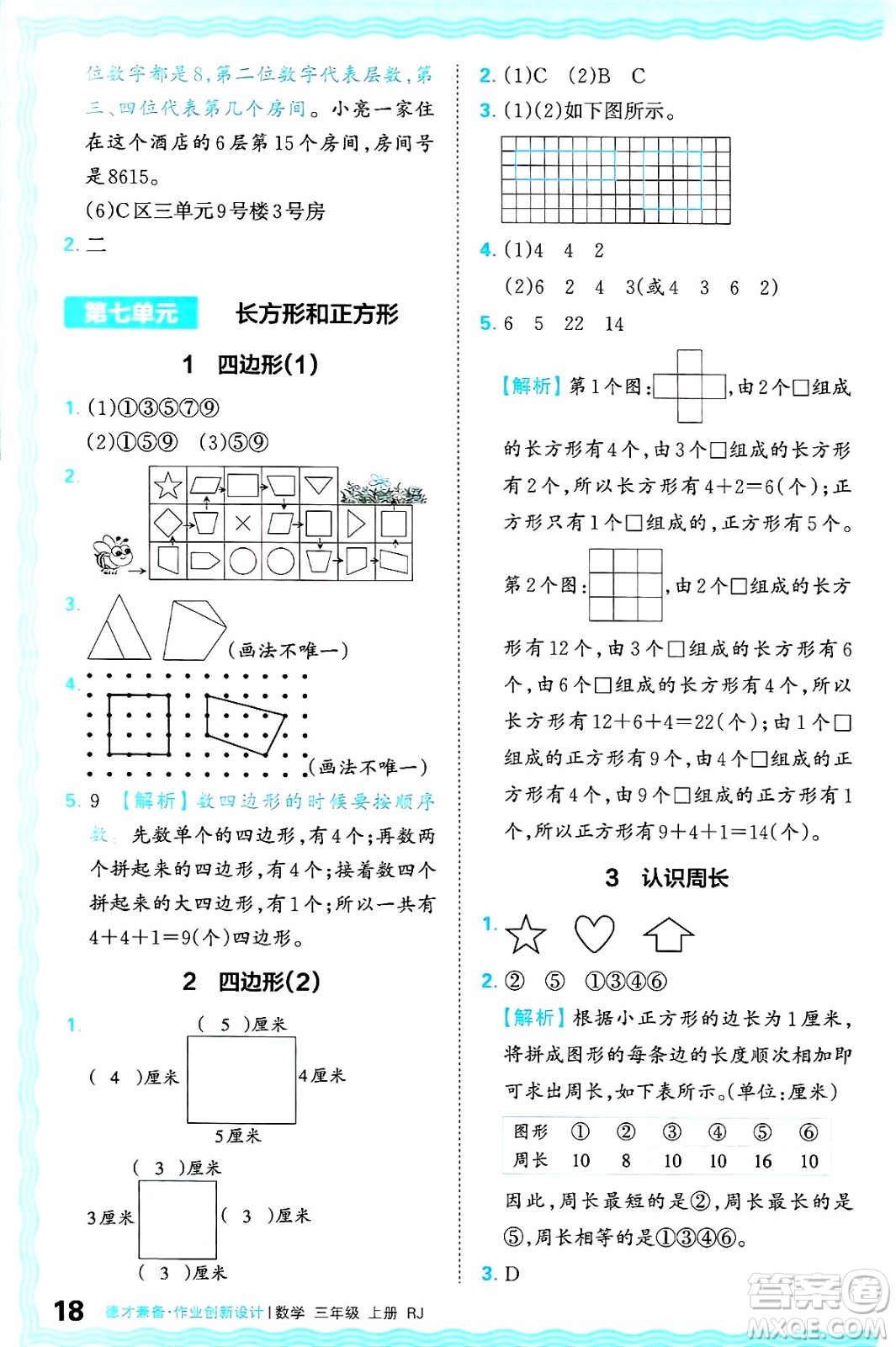 江西人民出版社2024年秋王朝霞德才兼?zhèn)渥鳂I(yè)創(chuàng)新設(shè)計(jì)三年級(jí)數(shù)學(xué)上冊(cè)人教版答案