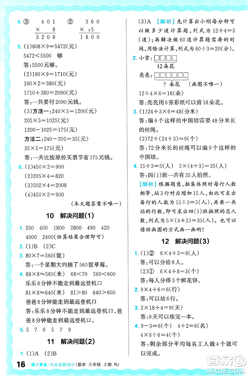 江西人民出版社2024年秋王朝霞德才兼?zhèn)渥鳂I(yè)創(chuàng)新設(shè)計(jì)三年級(jí)數(shù)學(xué)上冊(cè)人教版答案