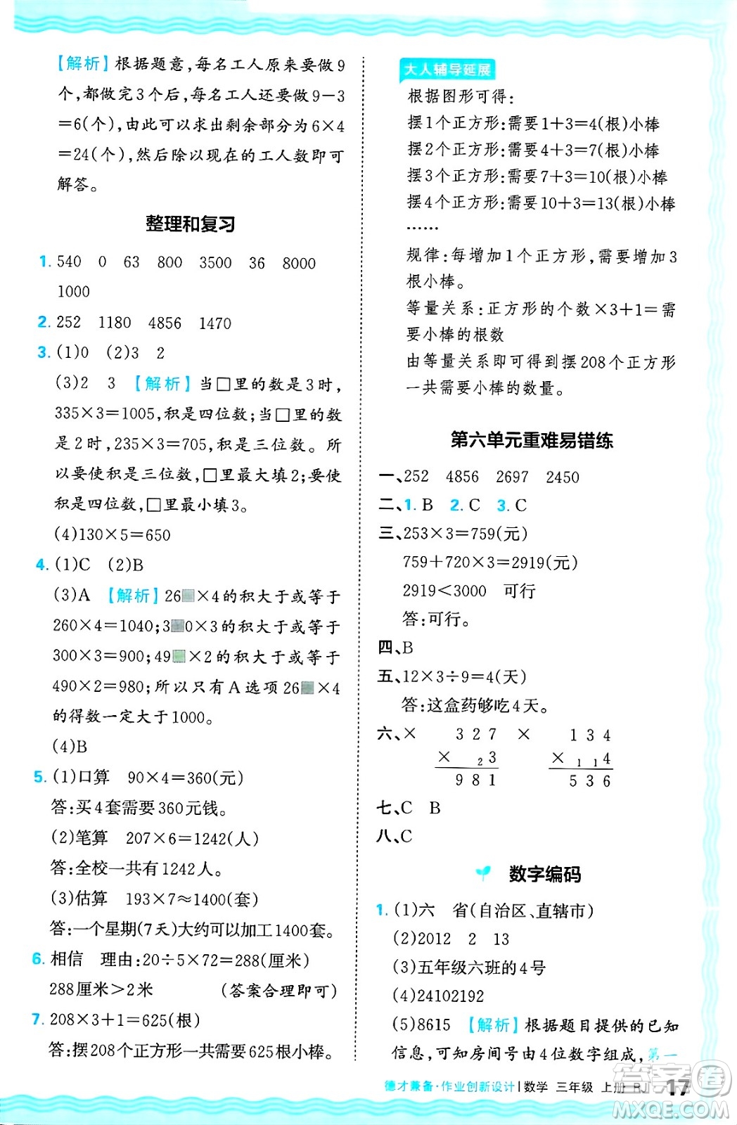 江西人民出版社2024年秋王朝霞德才兼?zhèn)渥鳂I(yè)創(chuàng)新設(shè)計(jì)三年級(jí)數(shù)學(xué)上冊(cè)人教版答案