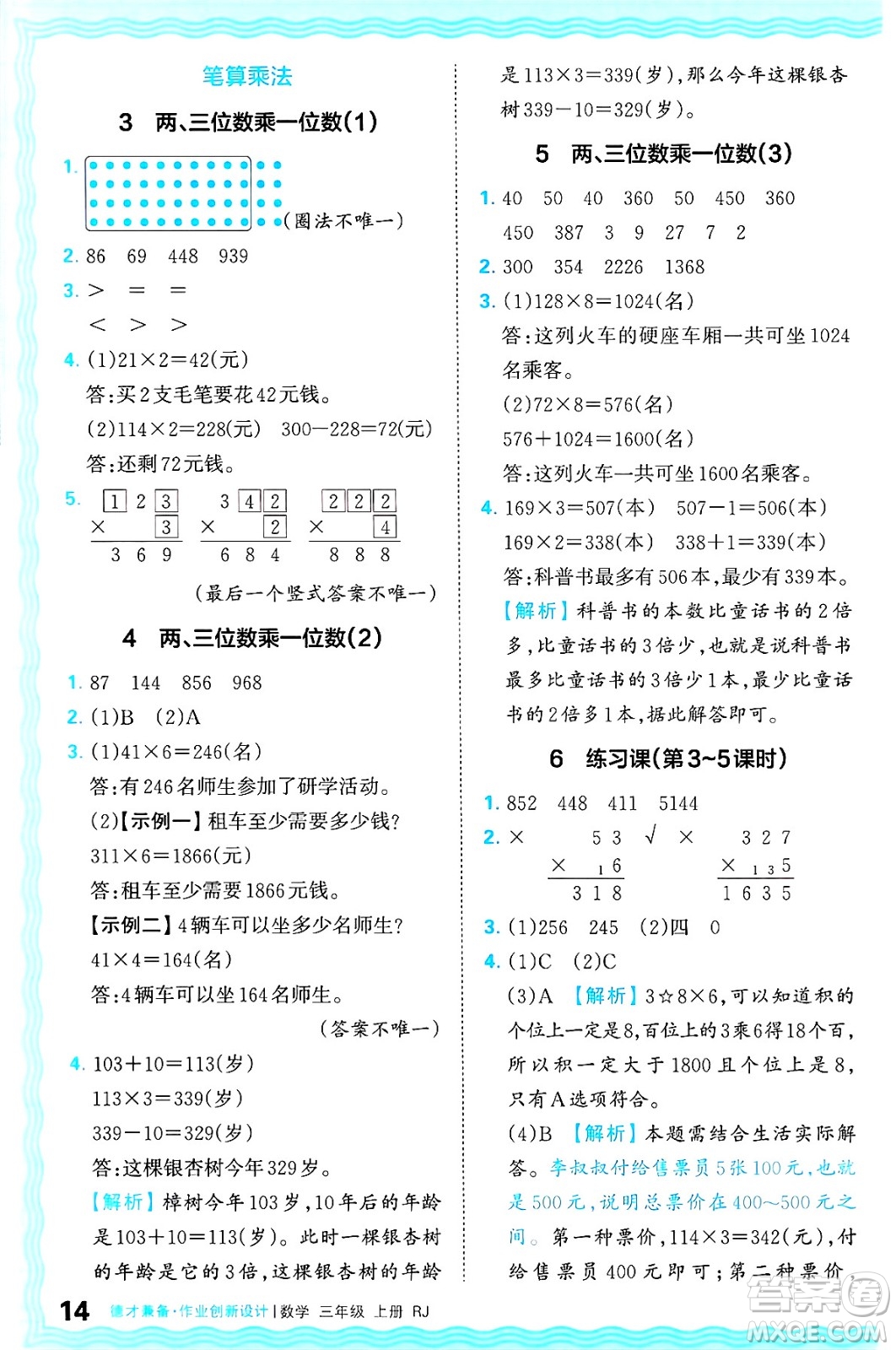 江西人民出版社2024年秋王朝霞德才兼?zhèn)渥鳂I(yè)創(chuàng)新設(shè)計(jì)三年級(jí)數(shù)學(xué)上冊(cè)人教版答案