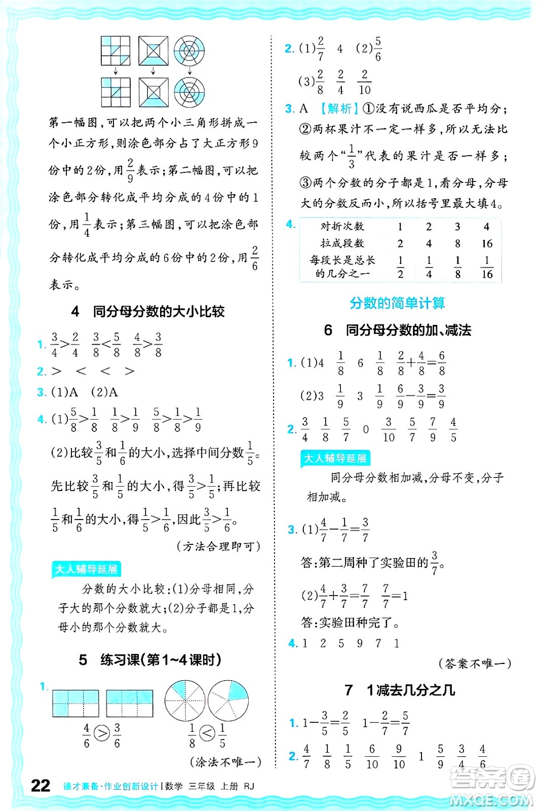 江西人民出版社2024年秋王朝霞德才兼?zhèn)渥鳂I(yè)創(chuàng)新設(shè)計(jì)三年級(jí)數(shù)學(xué)上冊(cè)人教版答案