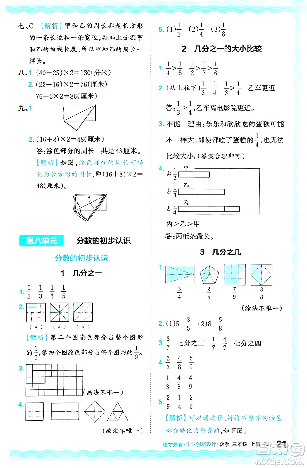 江西人民出版社2024年秋王朝霞德才兼?zhèn)渥鳂I(yè)創(chuàng)新設(shè)計(jì)三年級(jí)數(shù)學(xué)上冊(cè)人教版答案