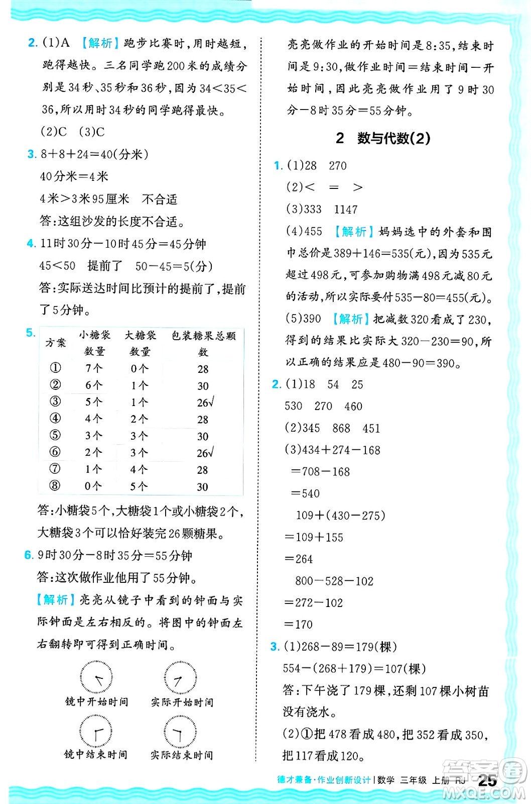 江西人民出版社2024年秋王朝霞德才兼?zhèn)渥鳂I(yè)創(chuàng)新設(shè)計(jì)三年級(jí)數(shù)學(xué)上冊(cè)人教版答案