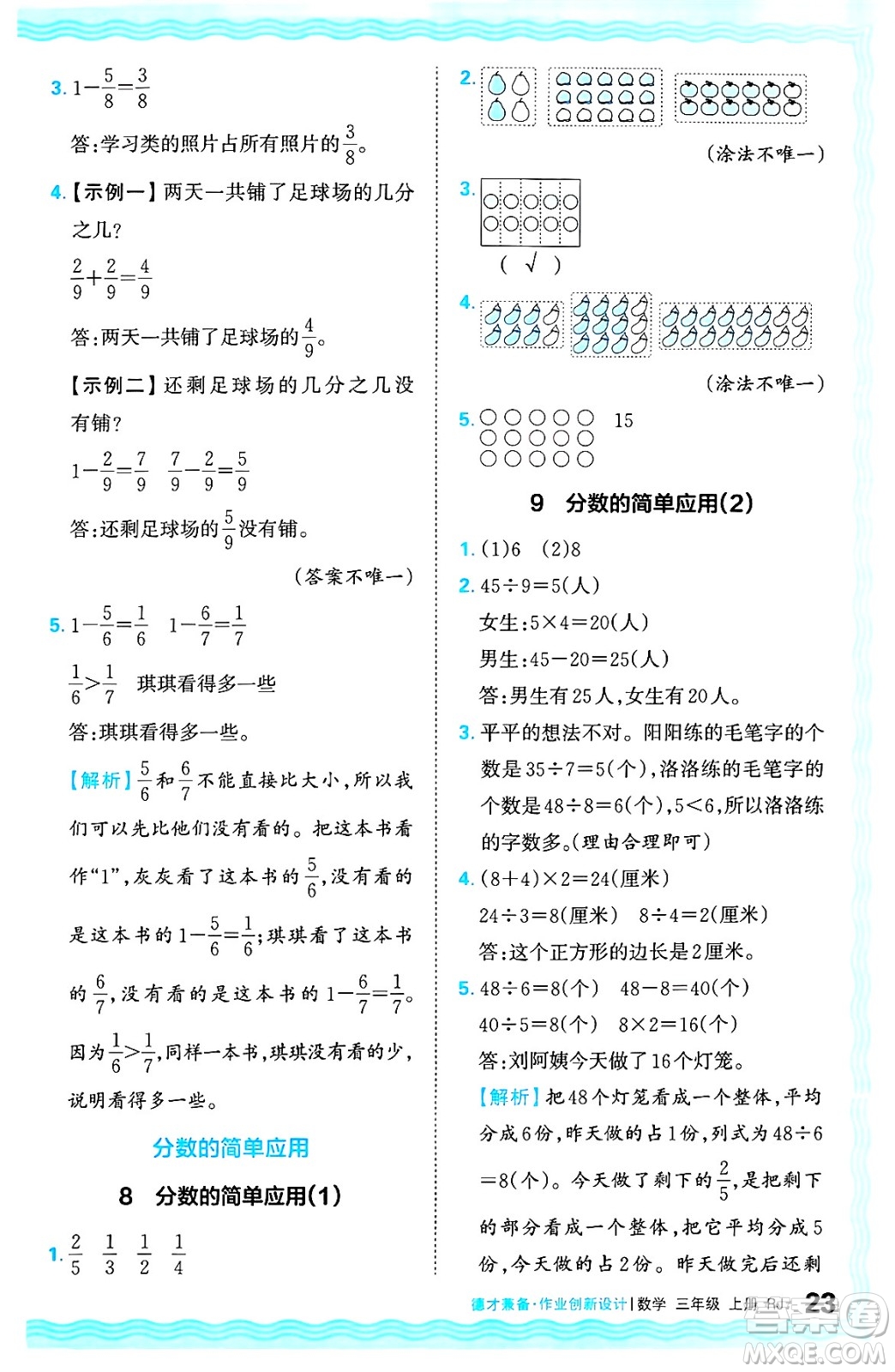 江西人民出版社2024年秋王朝霞德才兼?zhèn)渥鳂I(yè)創(chuàng)新設(shè)計(jì)三年級(jí)數(shù)學(xué)上冊(cè)人教版答案