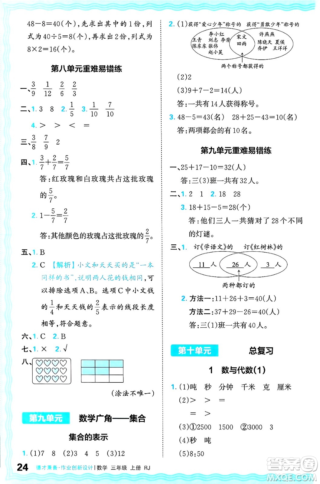 江西人民出版社2024年秋王朝霞德才兼?zhèn)渥鳂I(yè)創(chuàng)新設(shè)計(jì)三年級(jí)數(shù)學(xué)上冊(cè)人教版答案